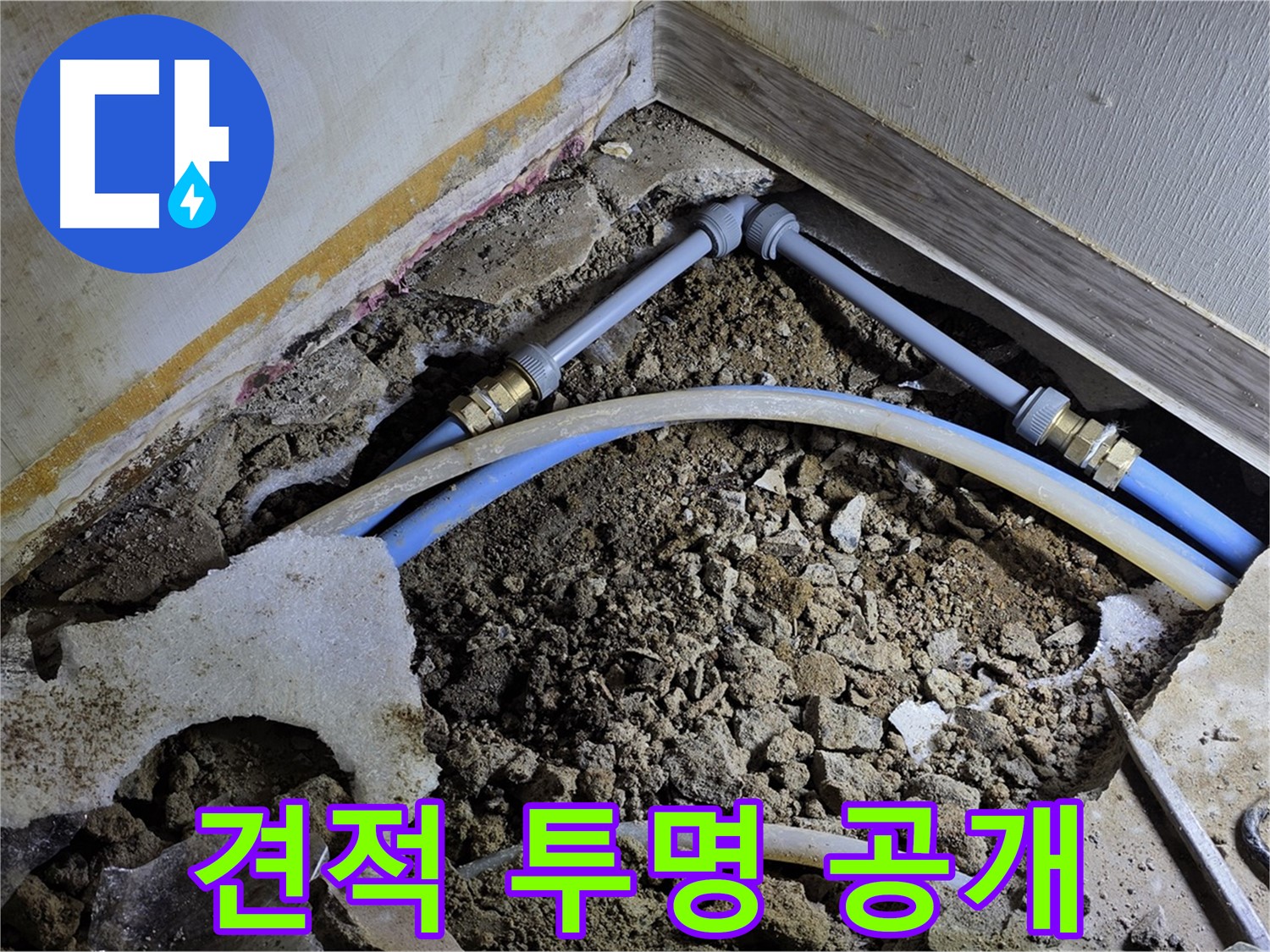 옥인동 누수 - 합리적인 견적, 투명하게 공개합니다