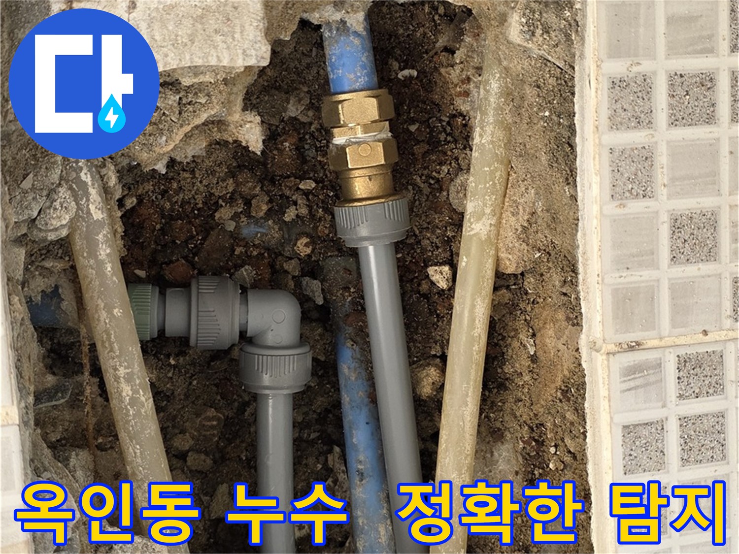 옥인동 누수 - 누수 부위 정확히 찾아 해결