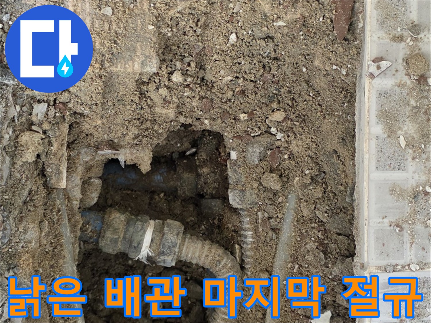 옥인동 누수 - 낡은 배관의 마지막 절규 - 배관 교체 시급