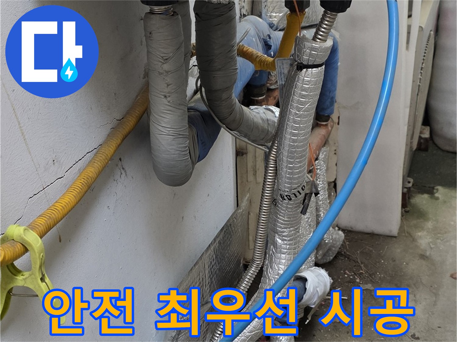 옥인동 배관 누수 - 고객님의 안전을 최우선으로 생각합니다