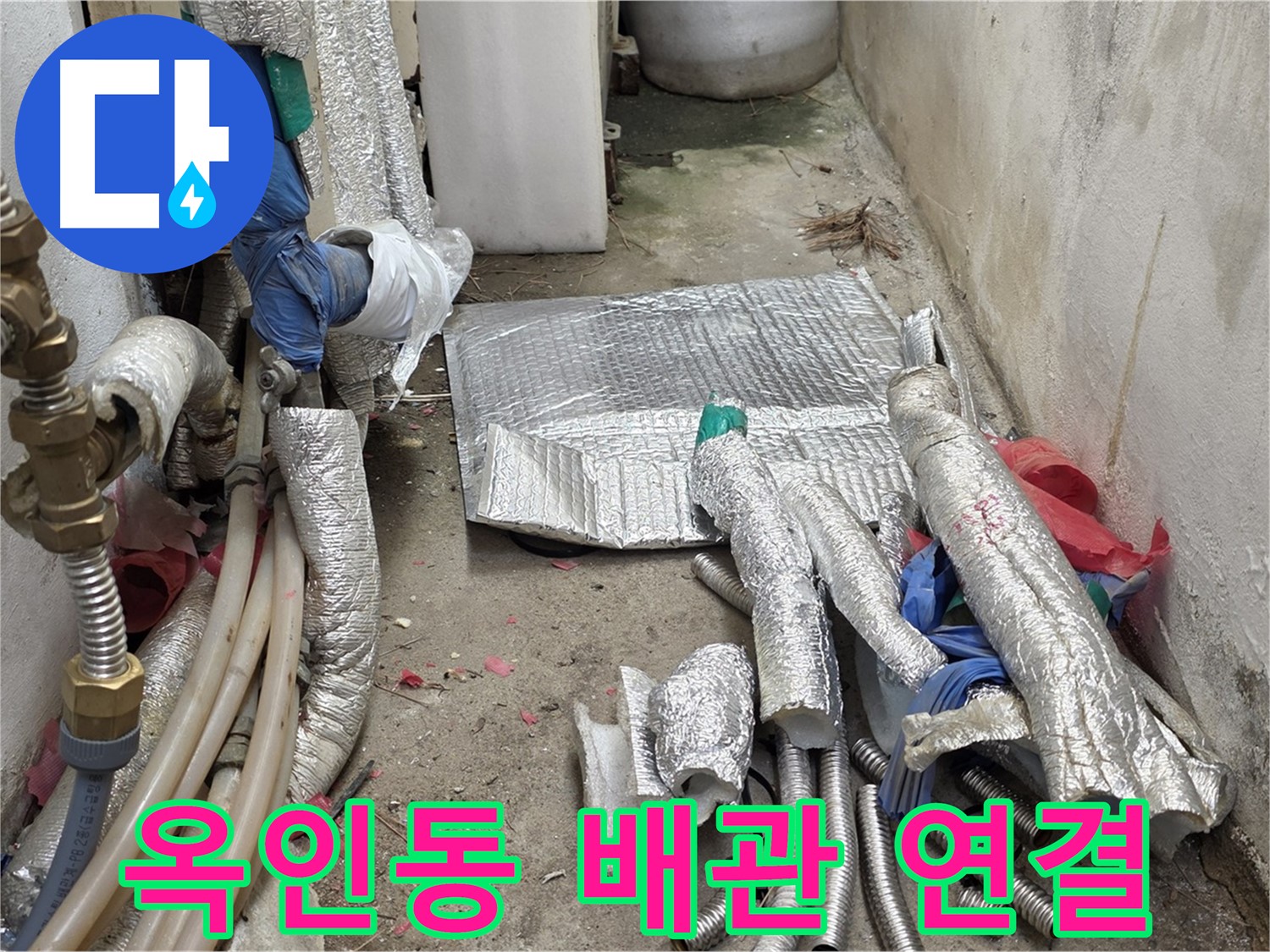 옥인동 자하문로 누수 - 새 배관 연결 준비 완료 - 꼼꼼하게 연결!
