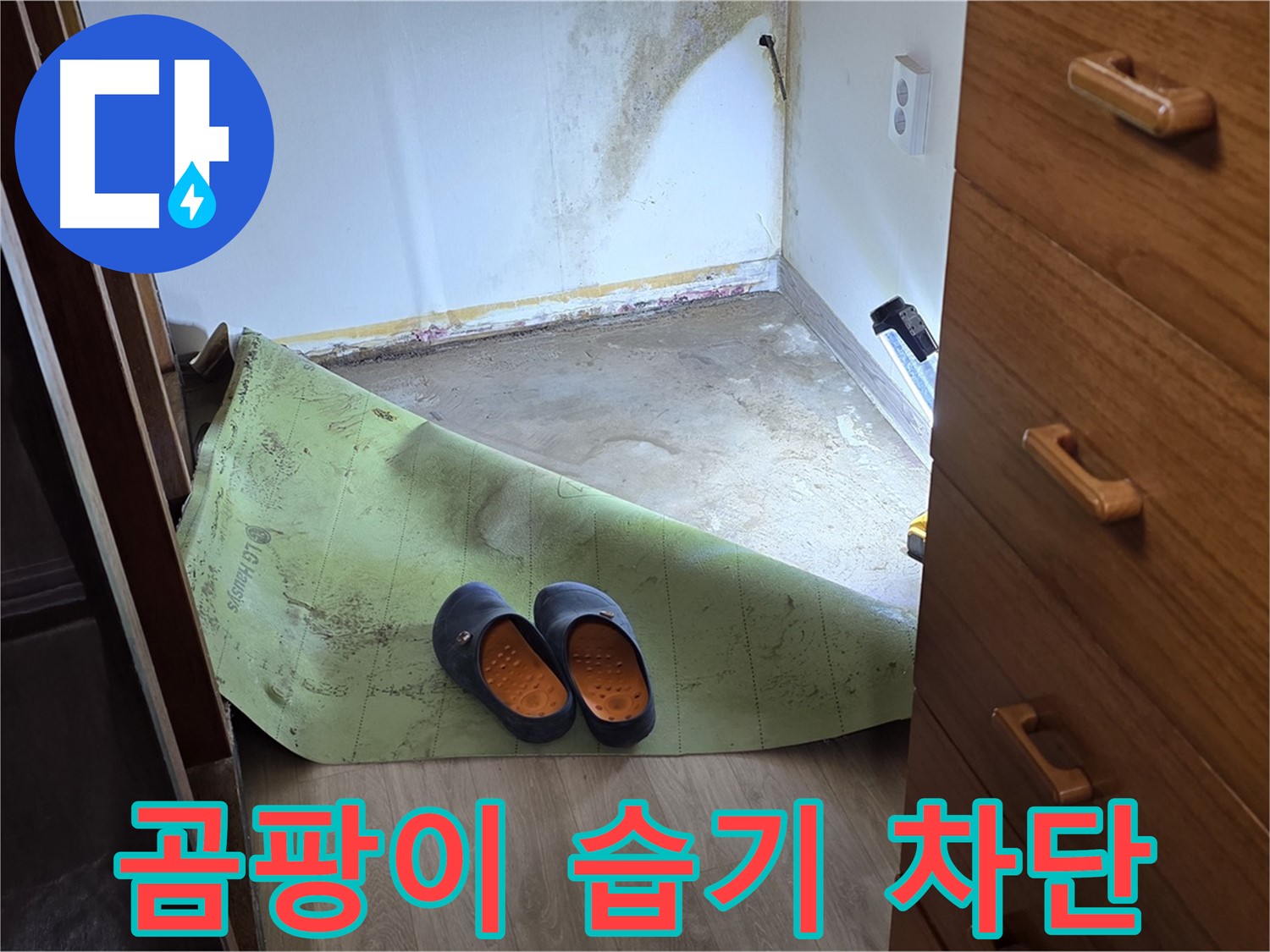 옥인동 주택 - 곰팡이와 습기 차단 - 완벽 공사