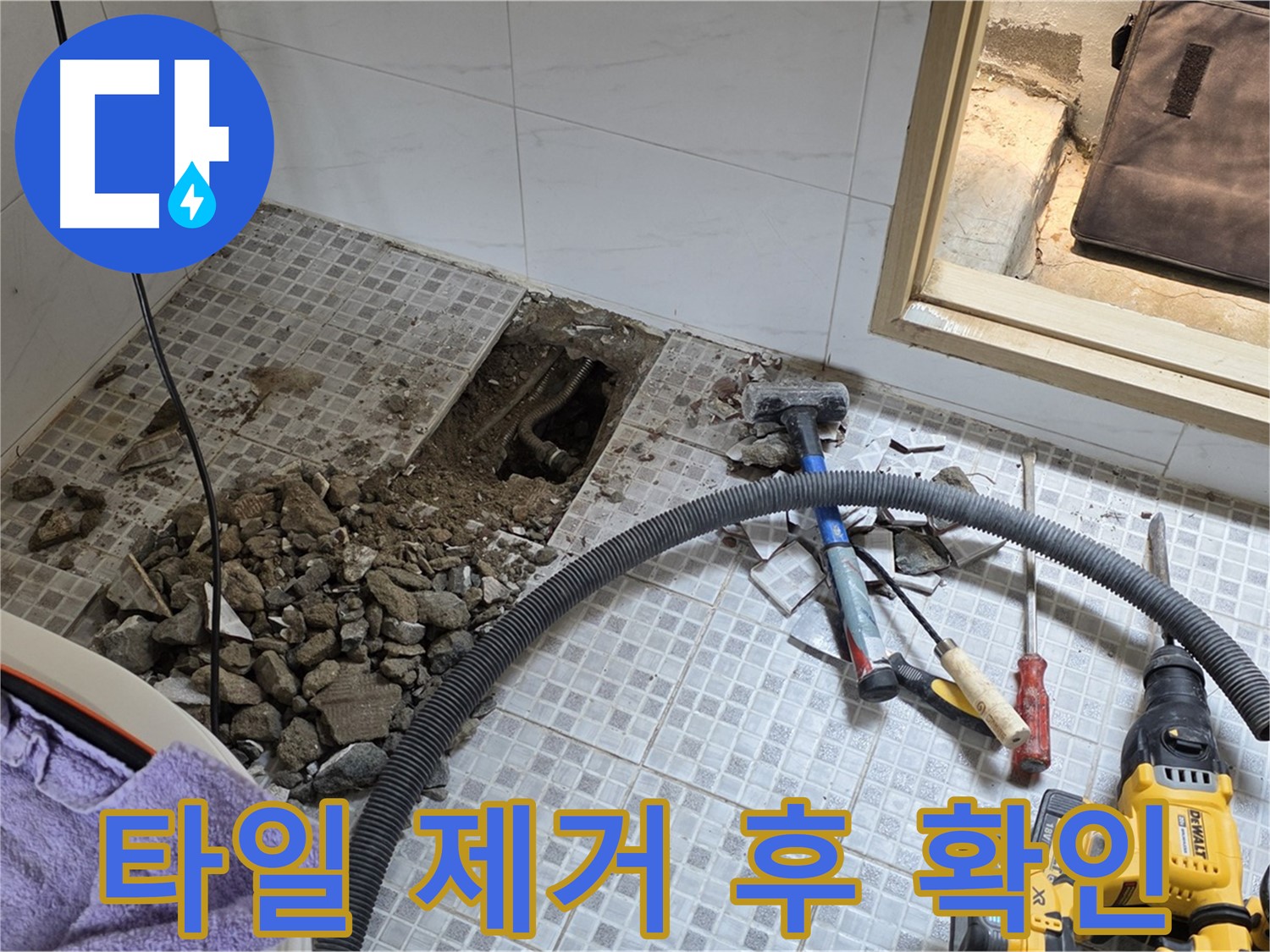 자하문로 누수 - 타일 제거 후 드러난 누수 지점을 확인하고 보수 준비 중입니다.