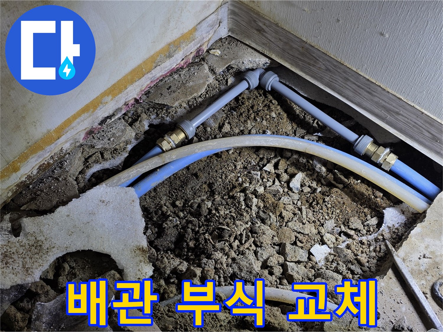 옥인동 누수 - 오래된 배관 부식으로 인한 누수 - 배관 교체로 해결