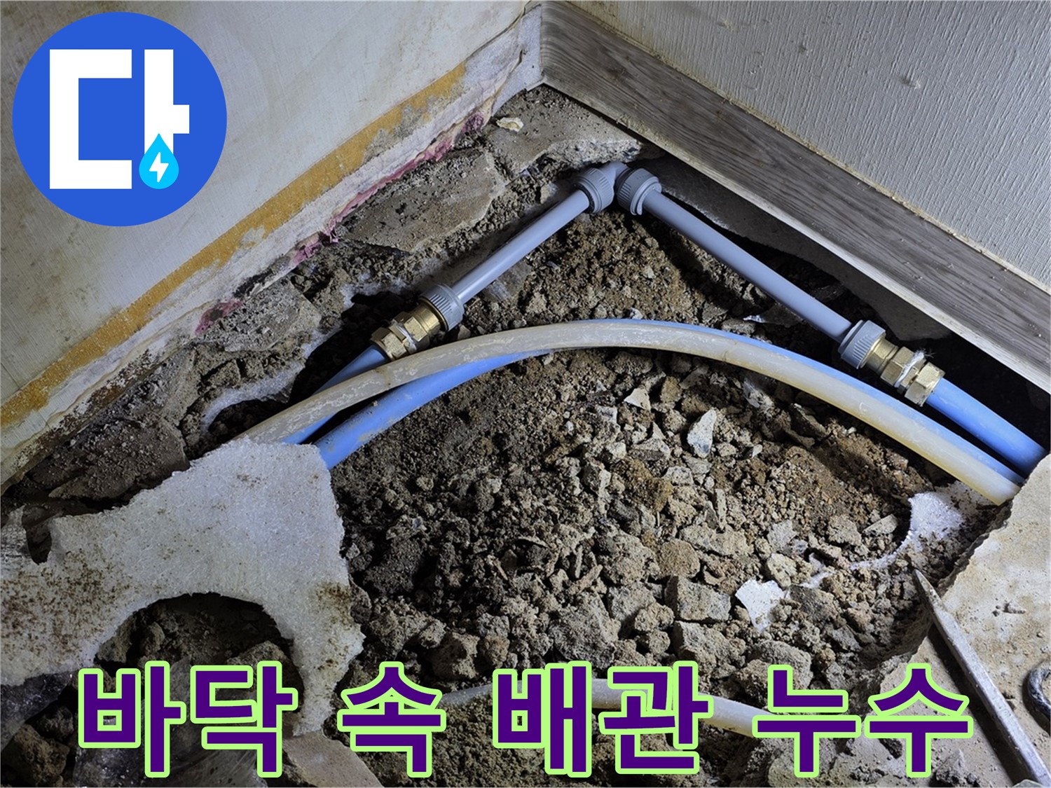 옥인동 주택 바닥 속 숨은 배관 누수 - 정밀 탐지로 문제 해결
