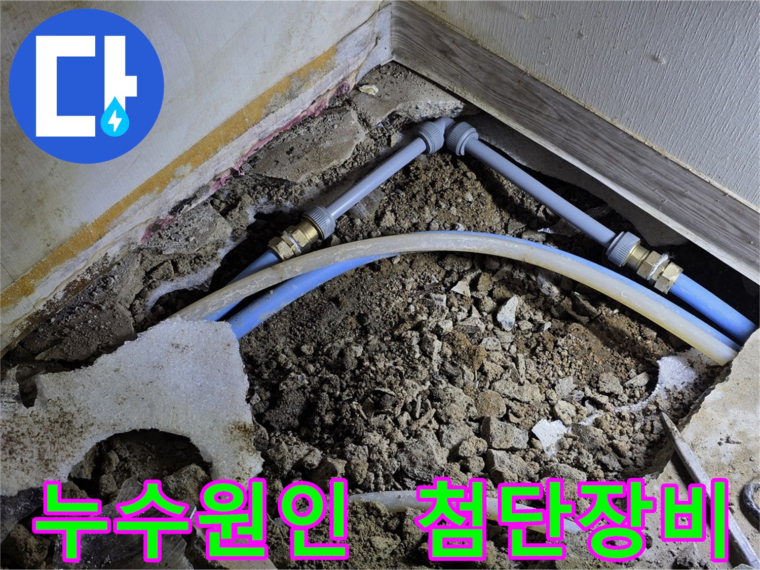 옥인동 누수 원인 분석 - 첨단 장비로 배관 속 문제 정확하게 진단 및 재발 방지