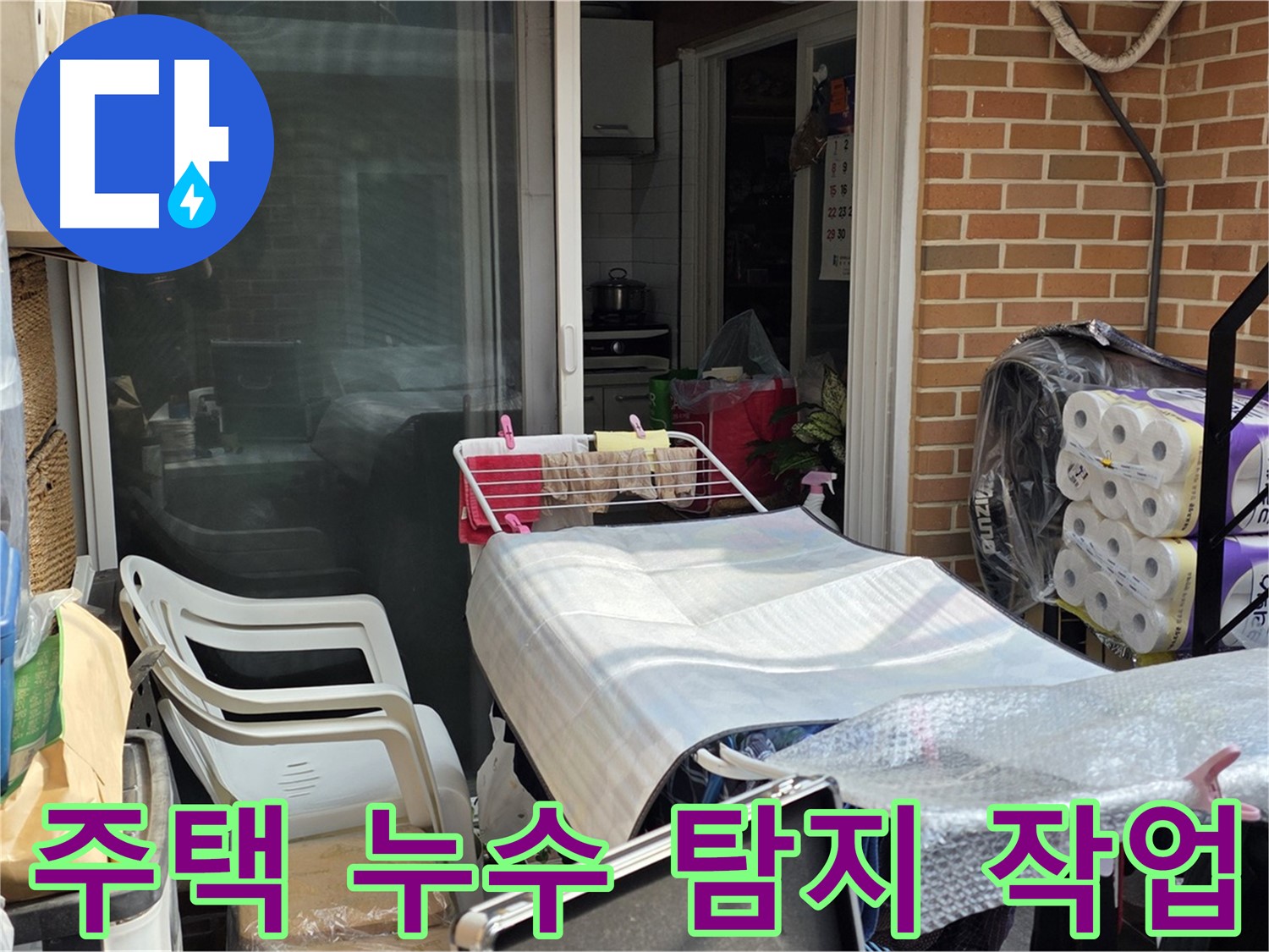 자하문로 주택 누수 탐지 작업 - 꼼꼼한 장비 점검과 정확한 누수 위치 파악