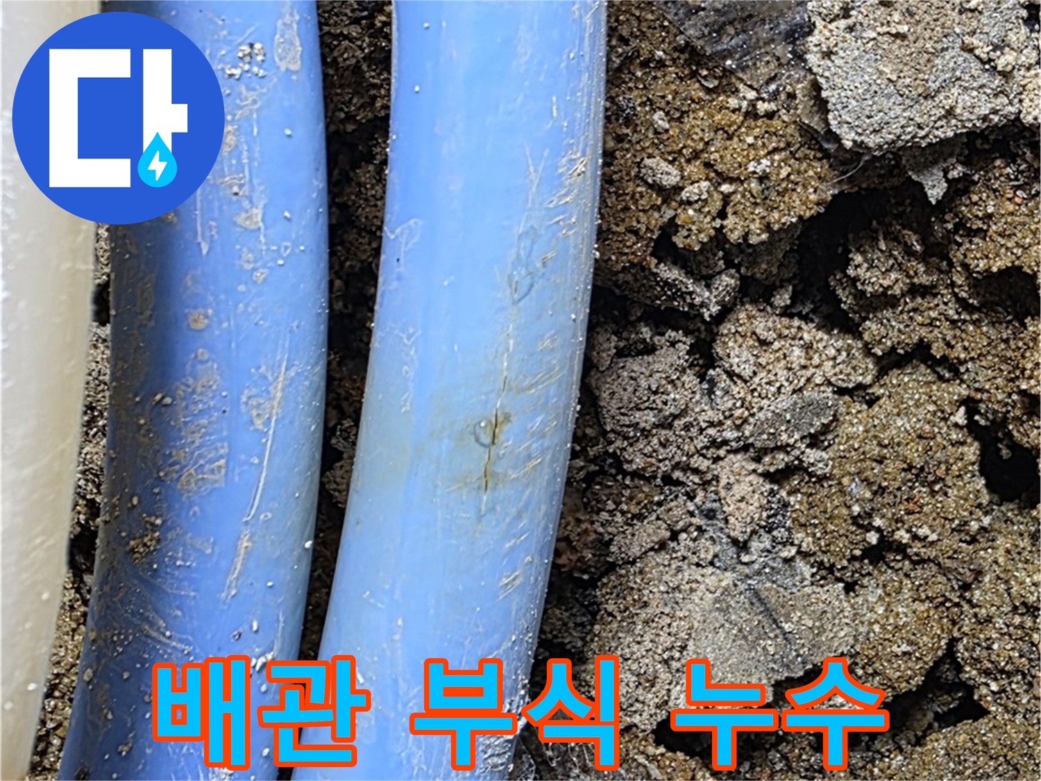 자하문로19길 누수 - 배관 부식으로 인해 발생한 누수
