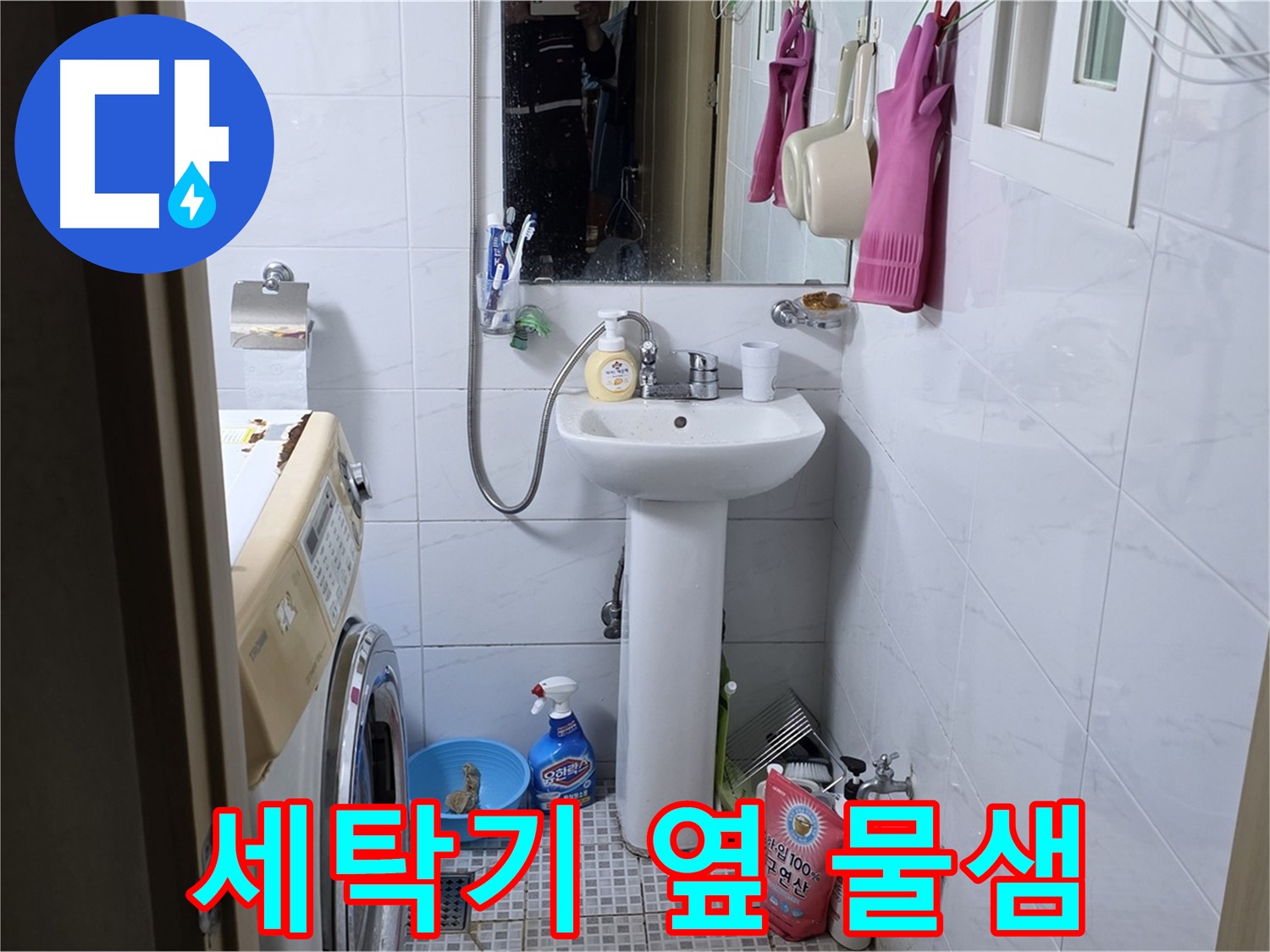 자하문로19길 세탁기 옆 세면대 물샘 - 꼼꼼한 방수 작업으로 해결!