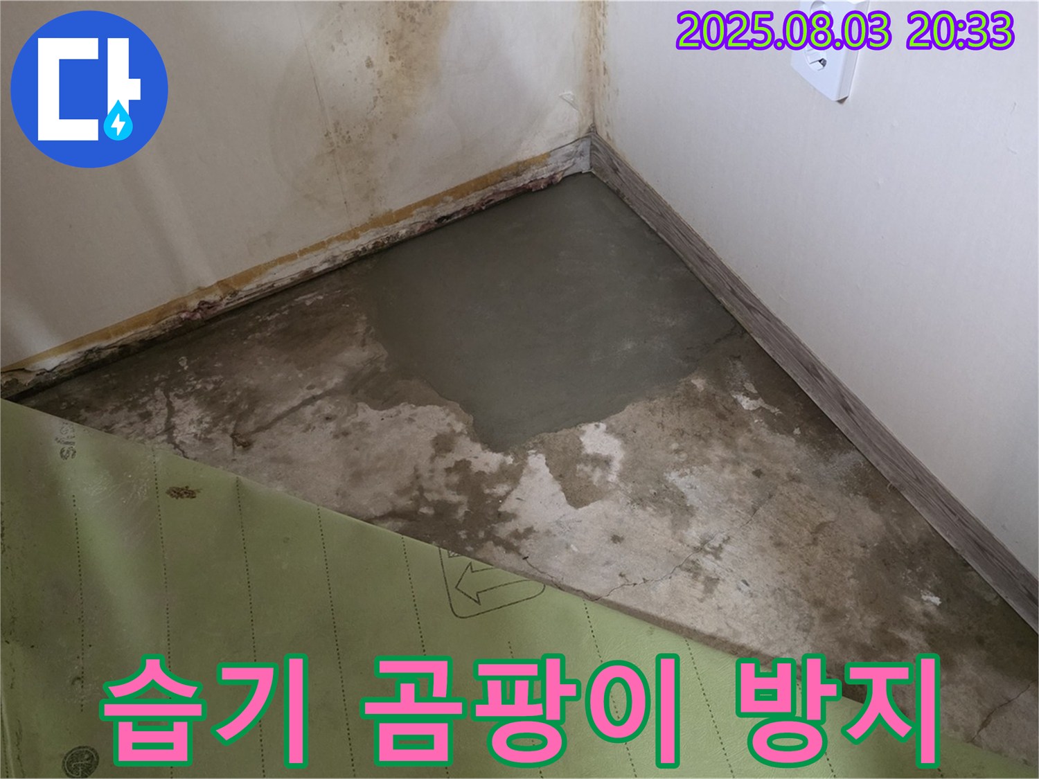 자하문로19길 습기찬 벽 - 누수 해결과 곰팡이 방지 시공