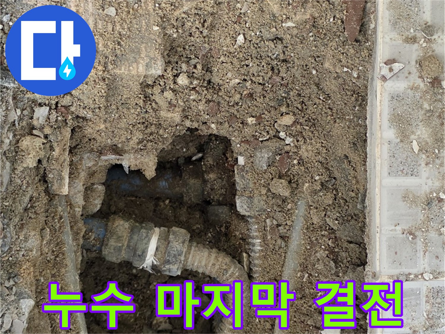 옥인동 누수 - 누수와의 마지막 결전 - 완벽한 해결 약속