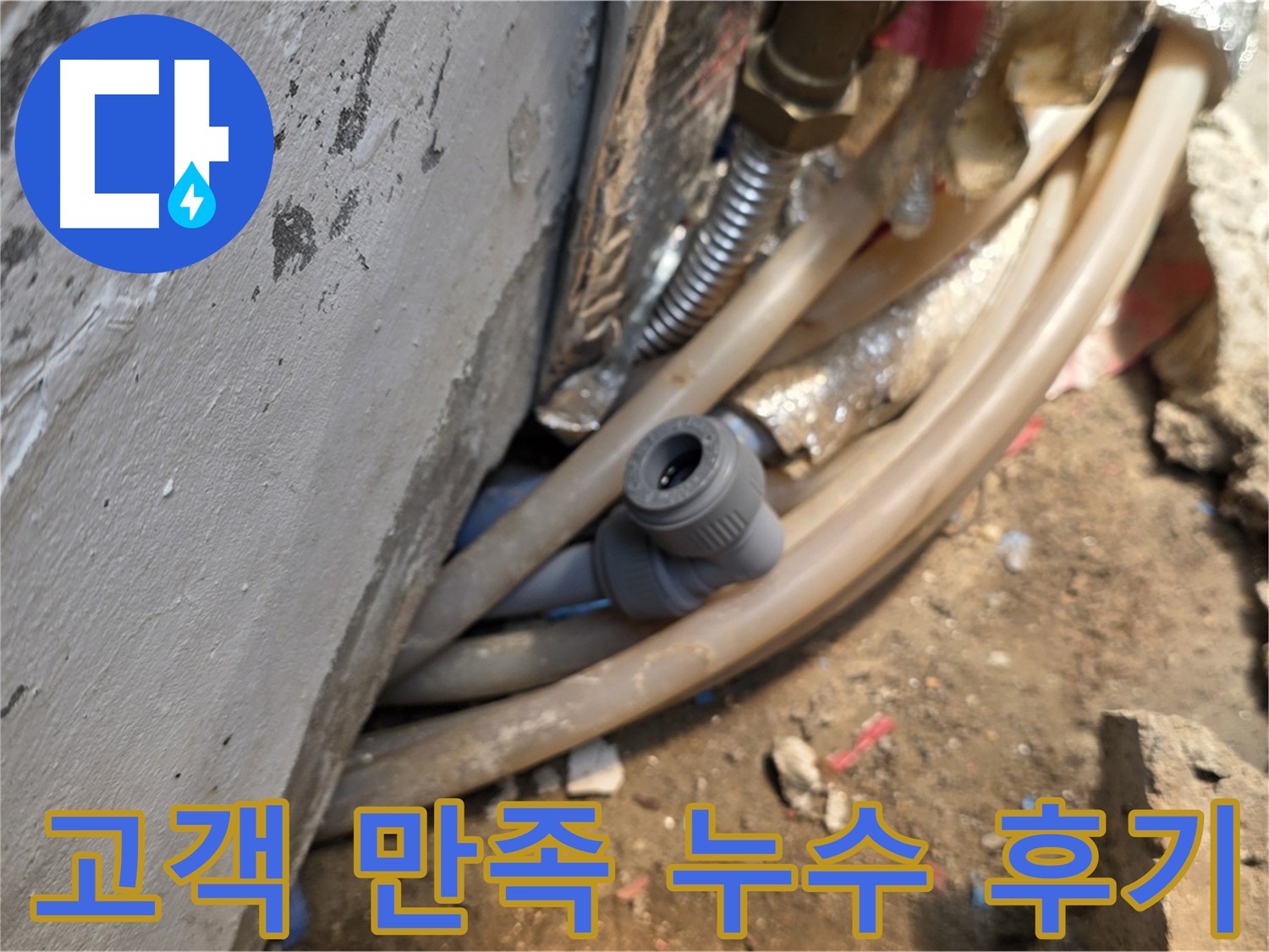 종로구 궁정동 누수 - 고객 만족을 최우선으로 생각하는 누수 전문 업체