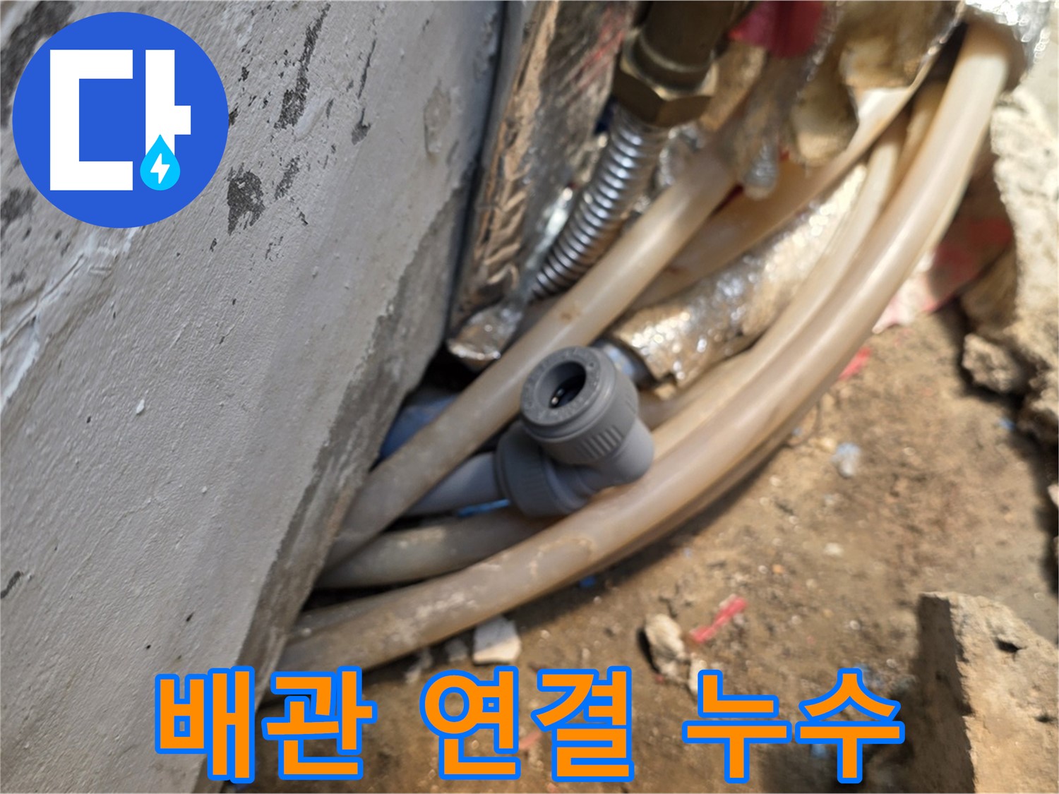 종로구 궁정동 누수 - 문제의 배관 연결 부위에서 발생한 누수 - 꼼꼼한 탐지 작업