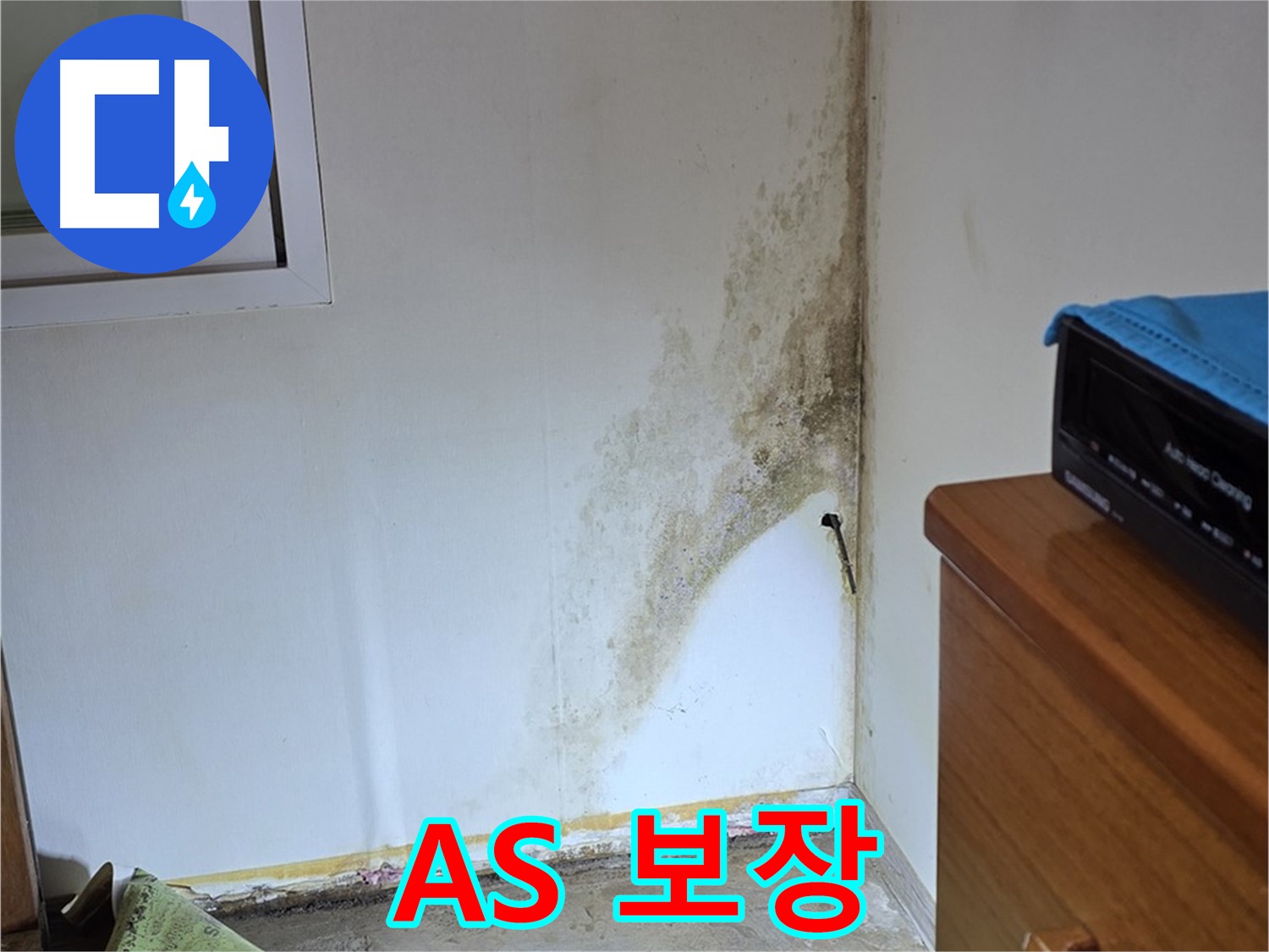 종로구 궁정동 누수 - 시공 후에도 안심할 수 있는 완벽한 A/S 보장 - 곰팡이 문제 재발 시 책임 보수