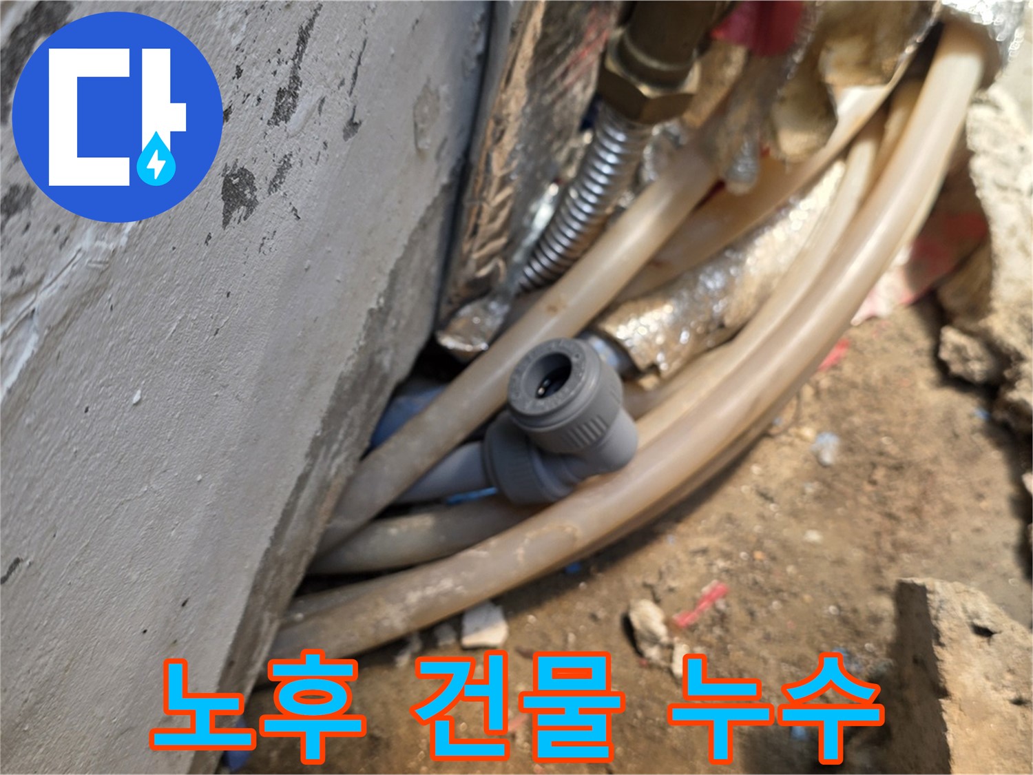 종로구 궁정동 누수 - 오래된 건물 누수 문제 전문 - 꼼꼼한 점검과 맞춤 해결