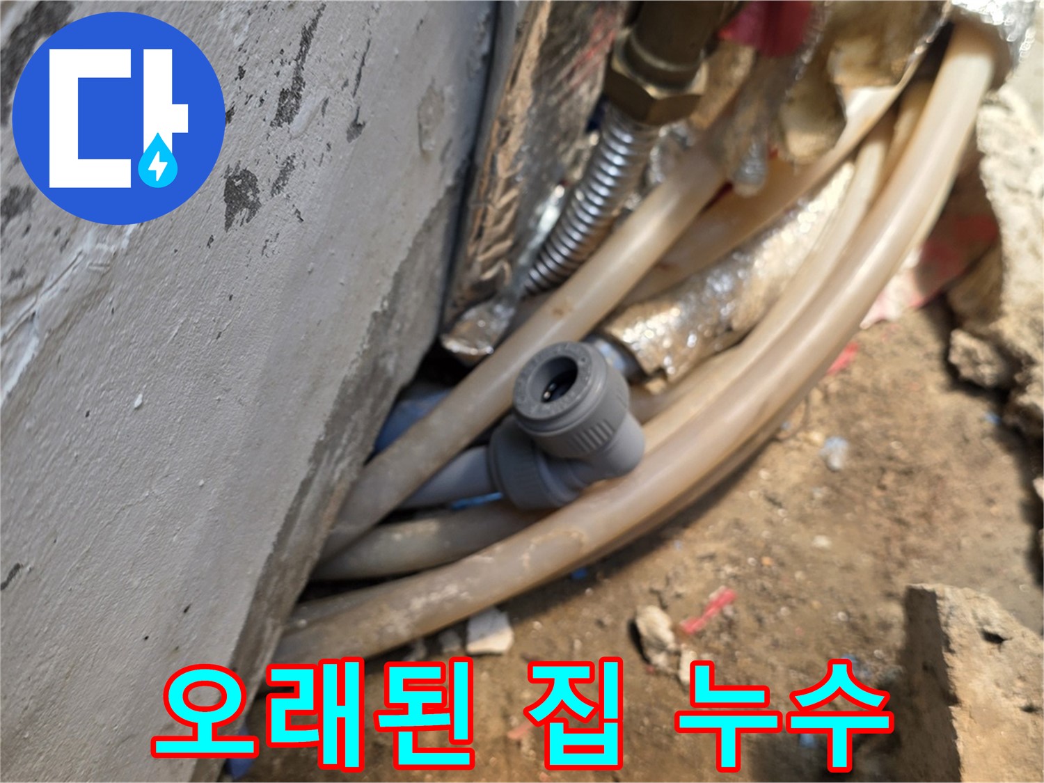 종로구 궁정동 누수 - 오래된 집 누수 문제 해결 - 꼼꼼한 점검과 완벽한 보수