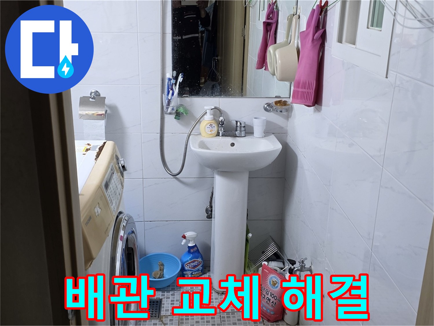 종로구 궁정동 세면대 배관 교체 - 낡은 배관을 새 것으로 교체하여 누수 걱정 없이!