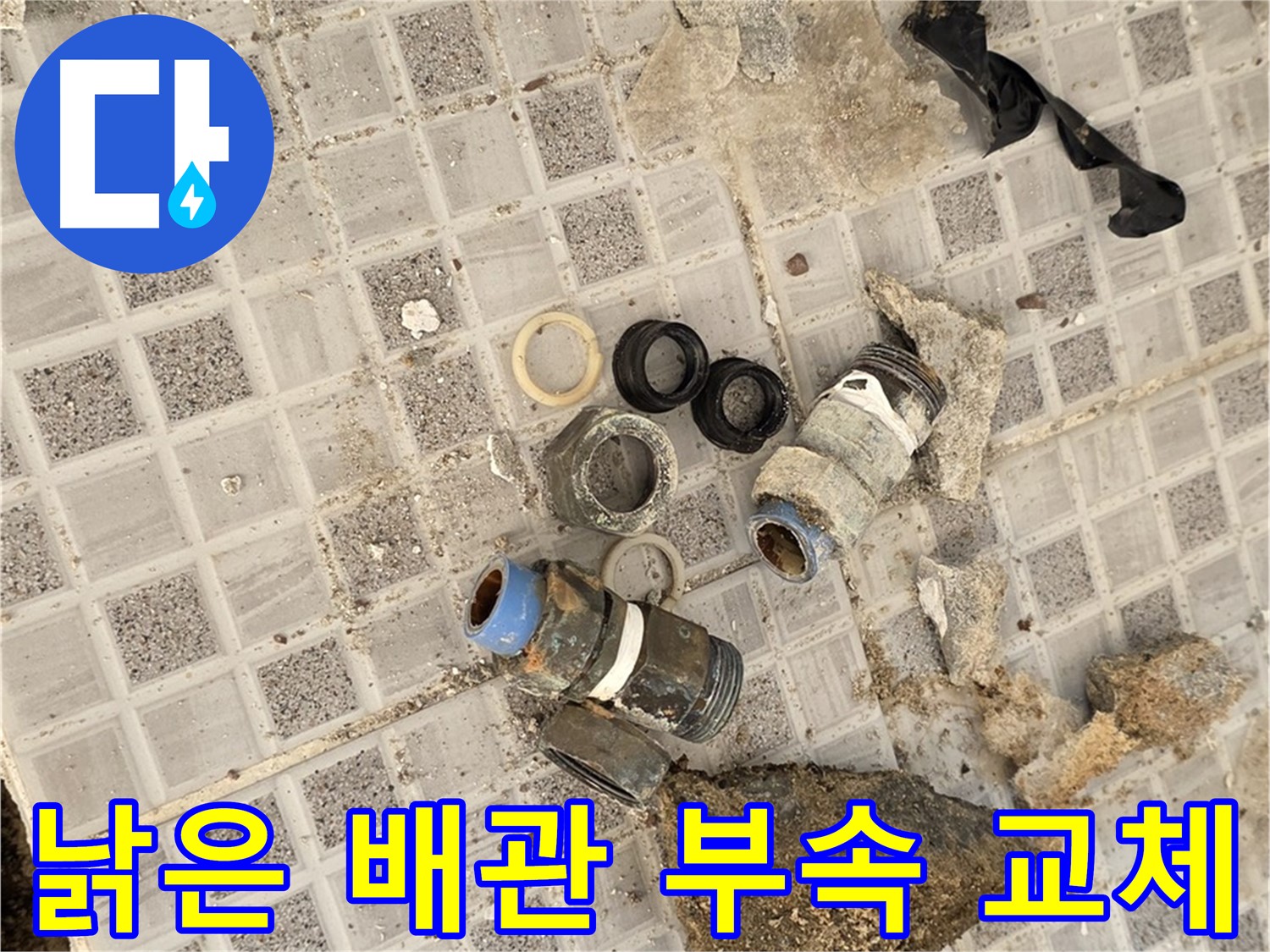 종로구 궁정동 욕실 누수 - 낡은 배관 부속 교체 작업 진행 중
