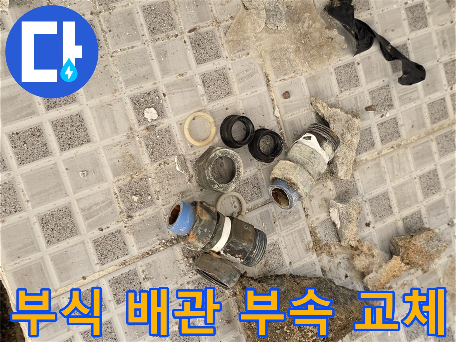 종로구 궁정동 욕실 누수 - 부식된 배관 부속 완벽 교체 완료