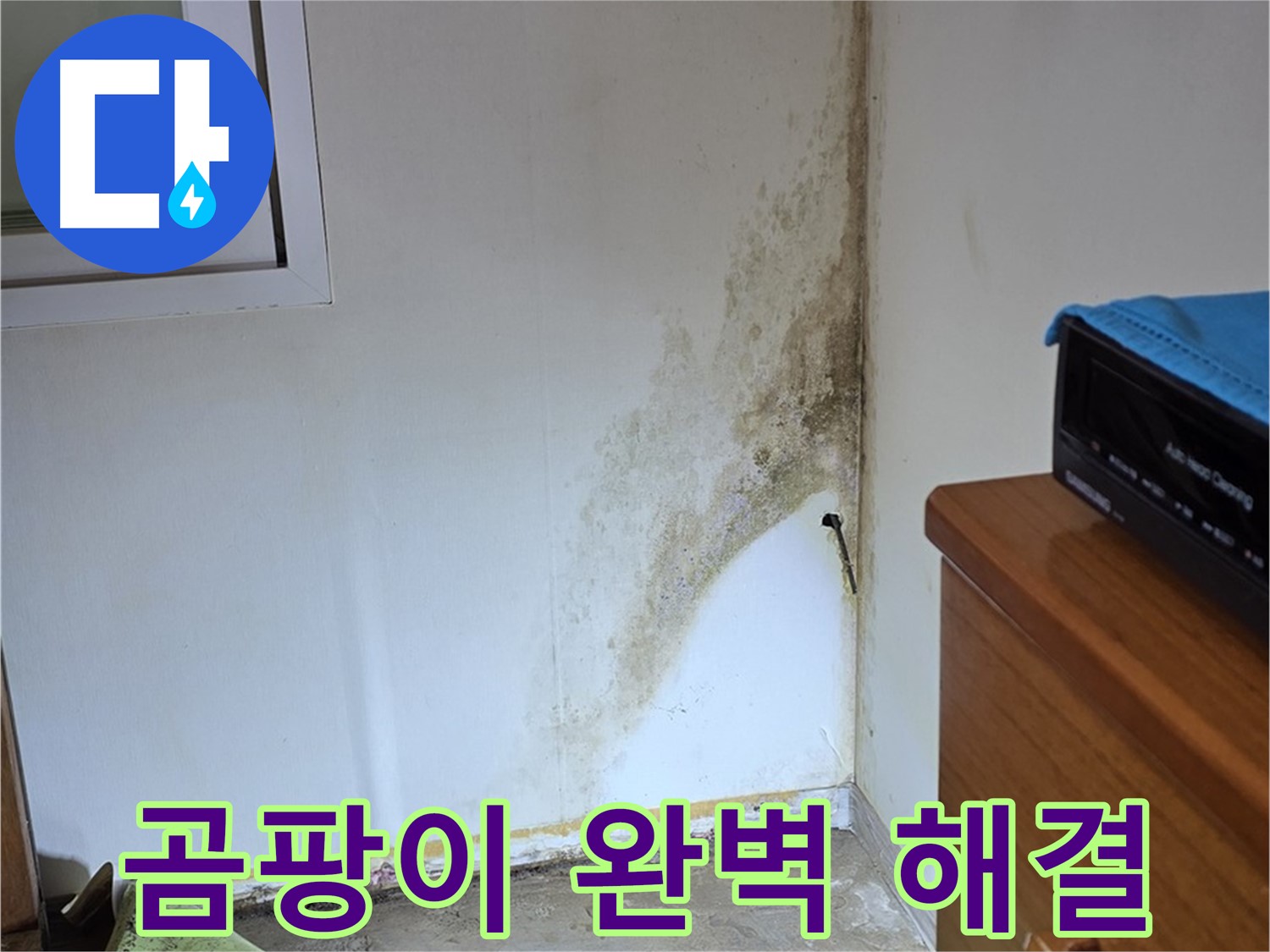 종로구 궁정동 주택 누수 해결 과정 - 정확한 진단과 꼼꼼한 시공으로 곰팡이 문제 완벽 해결
