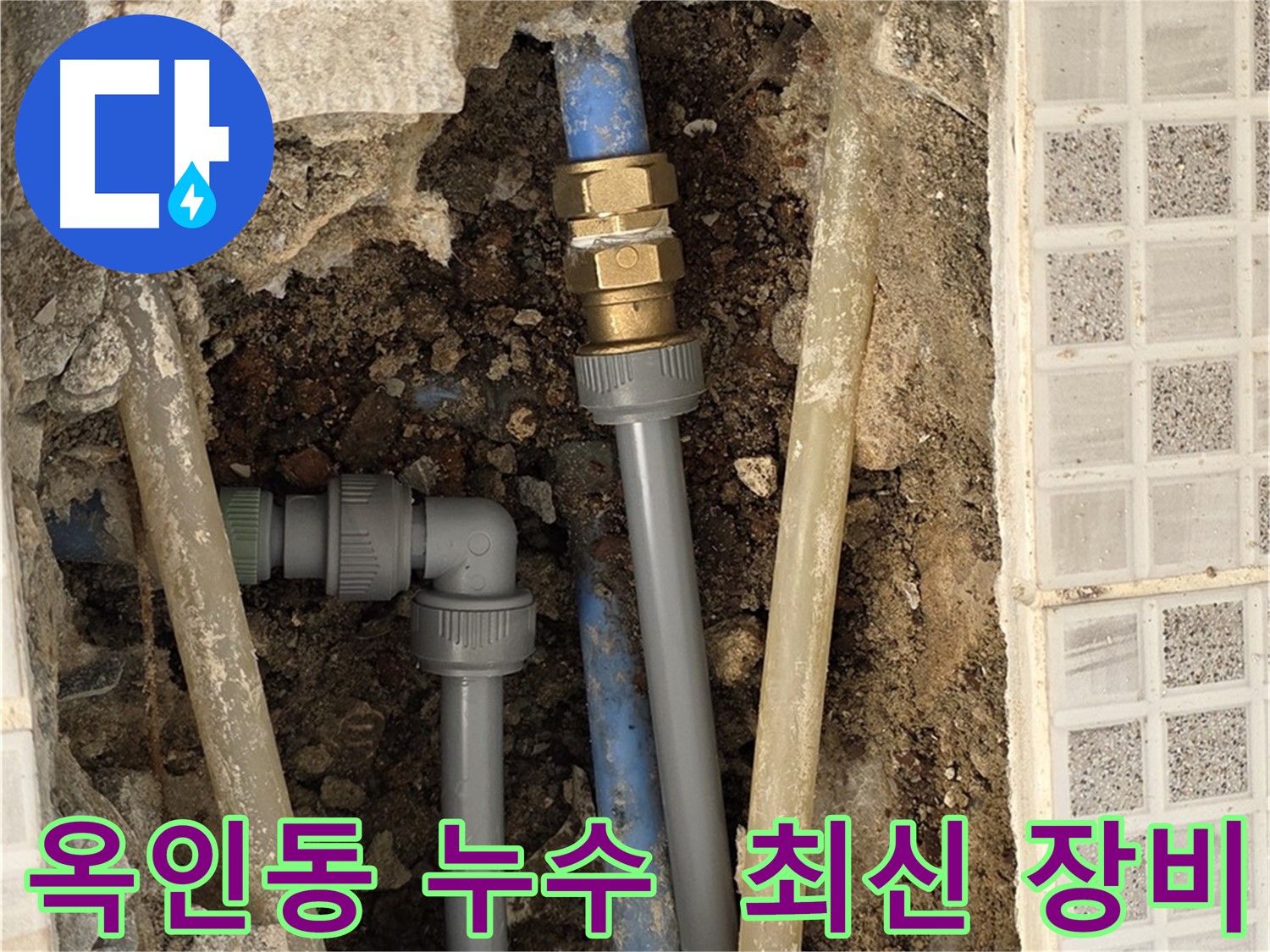 옥인동 누수 - 최신 장비로 정확한 누수 지점 탐지