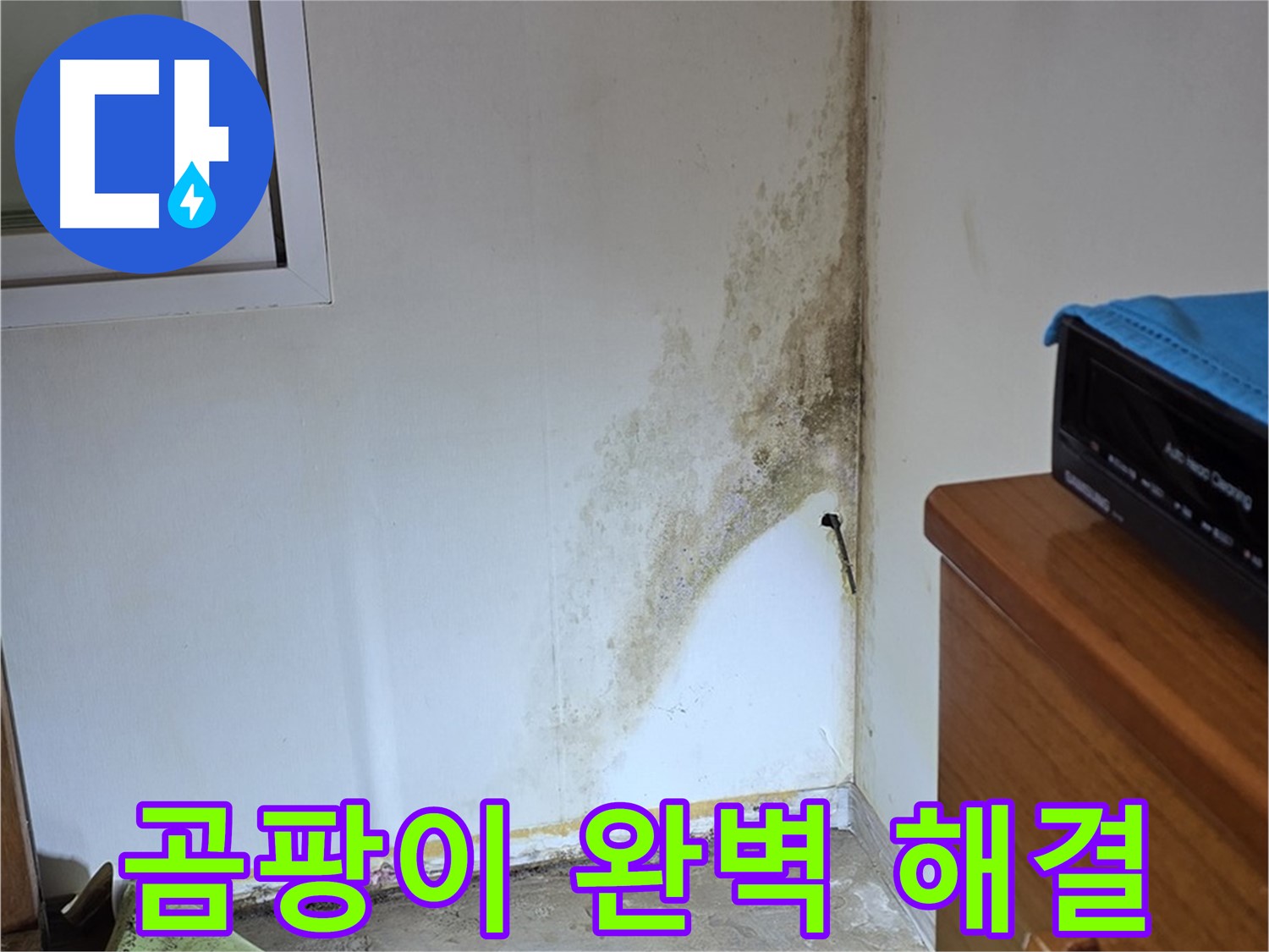종로구 명륜동 주택 누수 해결 - 곰팡이 문제 완벽 해결