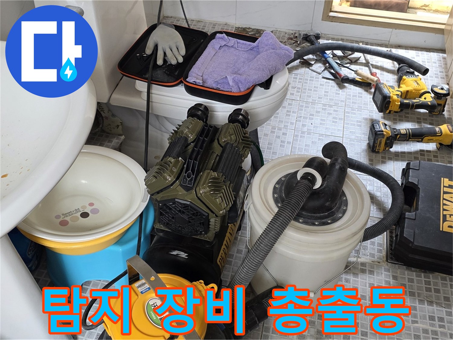 종로구 부암동 누수 현장 - 다양한 누수 탐지 장비 준비 완료