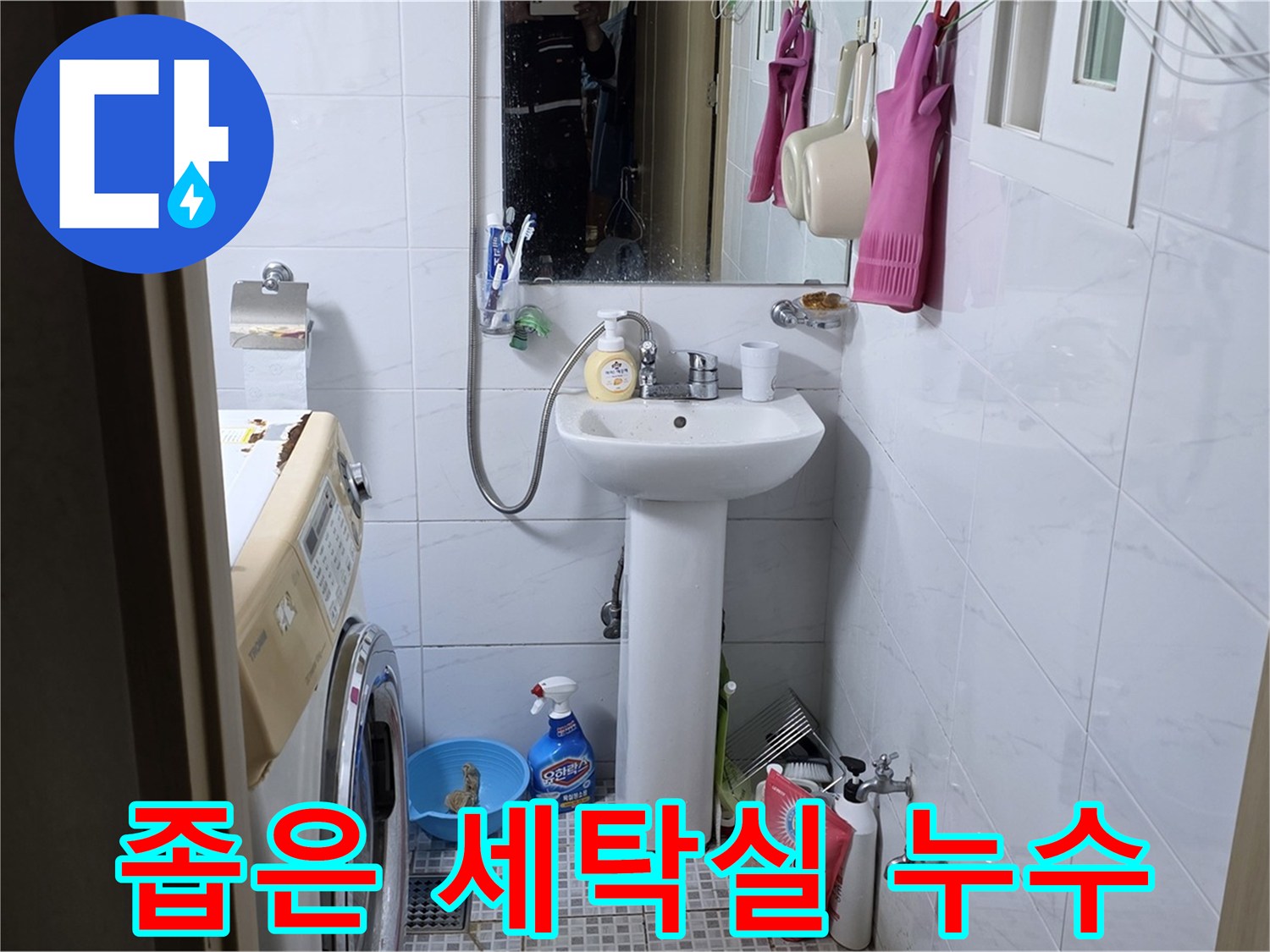 종로구 부암동 좁은 세탁실 세면대 누수 - 공간 효율을 높여 누수 해결!