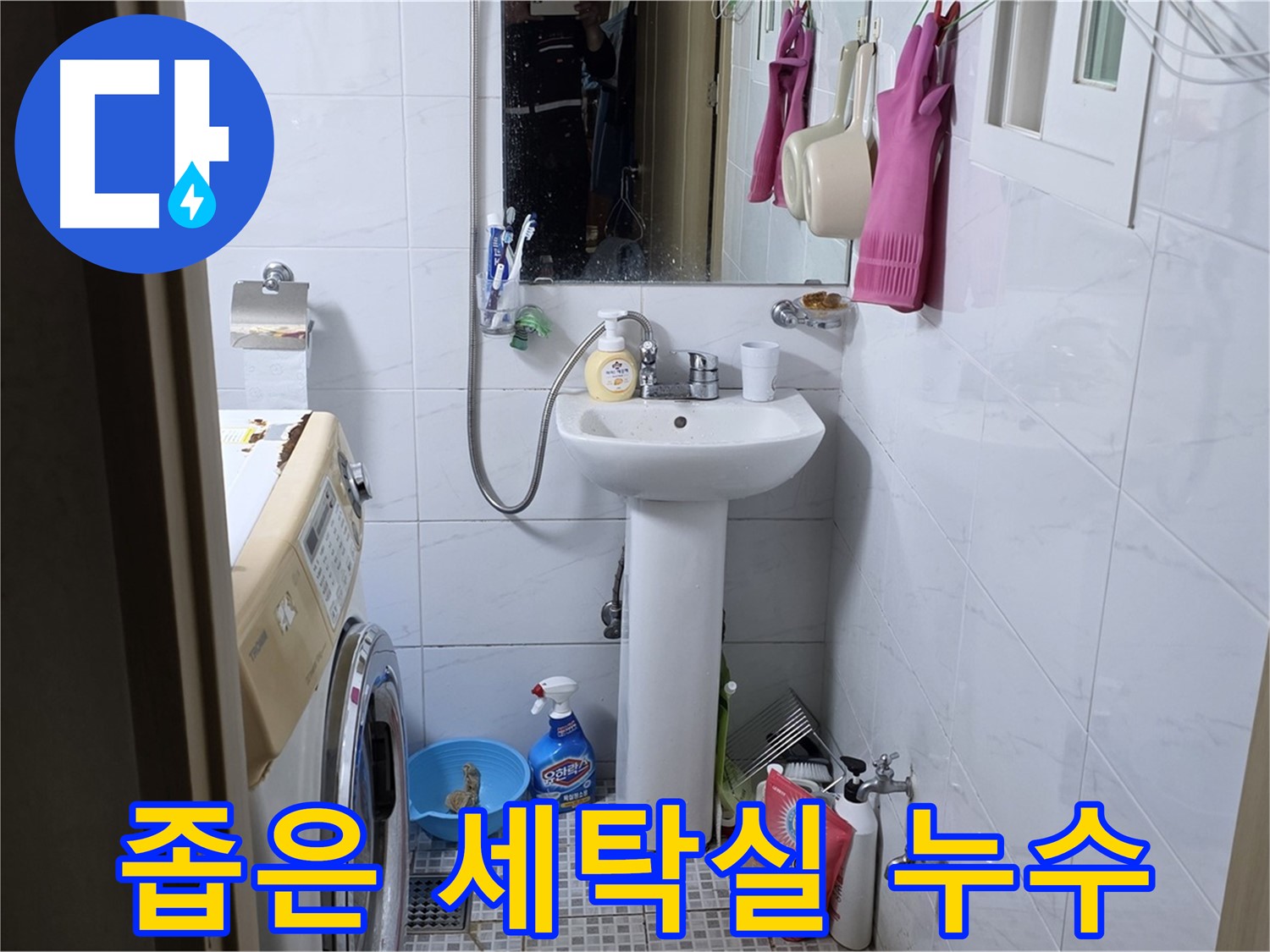 종로구 부암동 좁은 세탁실 세면대 누수 - 공간 효율을 높여 누수 해결!