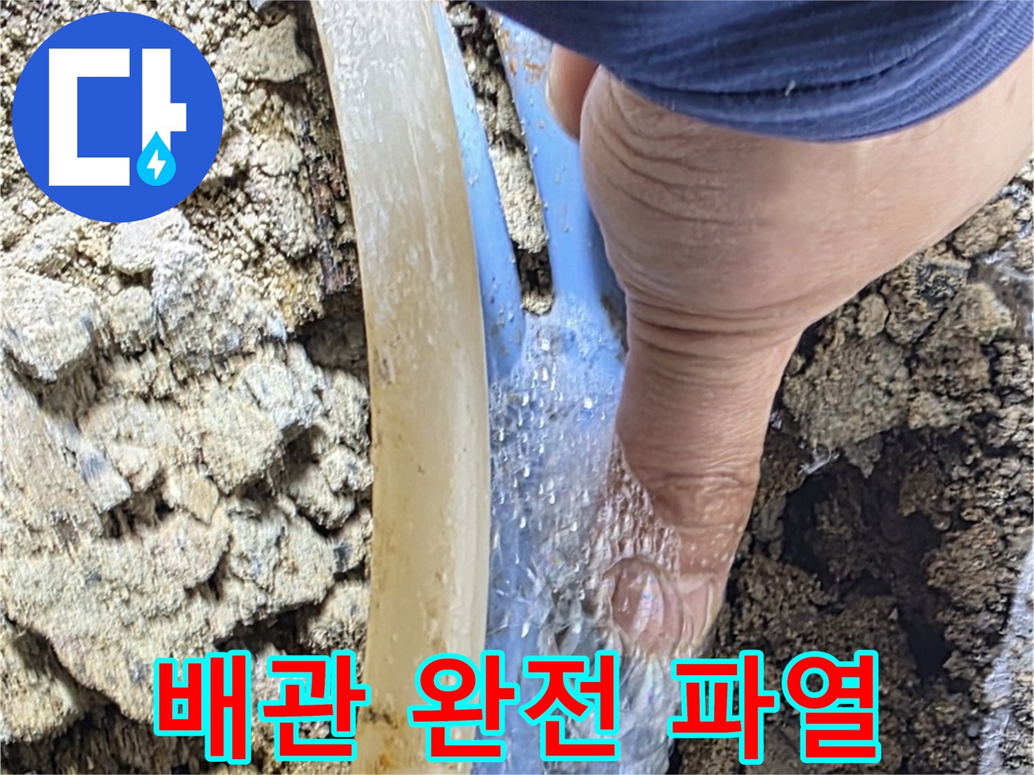 종로구 옥인동 누수 - 완전히 작살난 배관에서 물이 홍수처럼 쏟아지는 긴급 상황