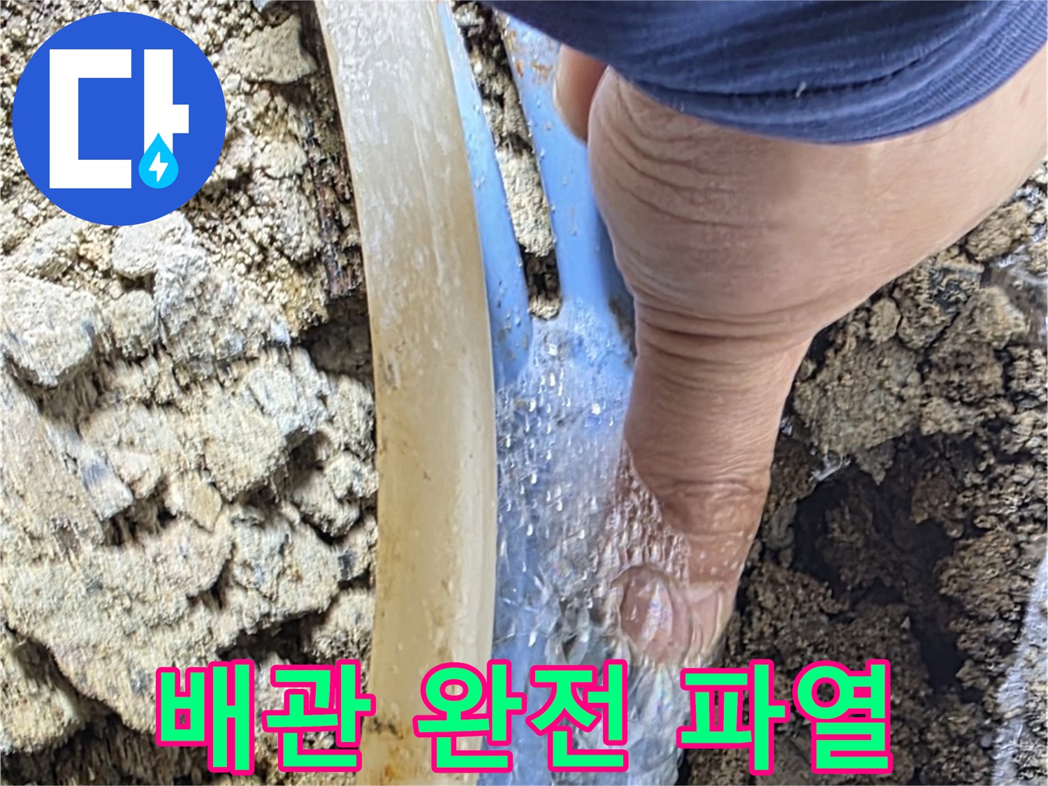 종로구 옥인동 누수 - 터진 배관에서 물이 콸콸 쏟아지는 긴급 상황