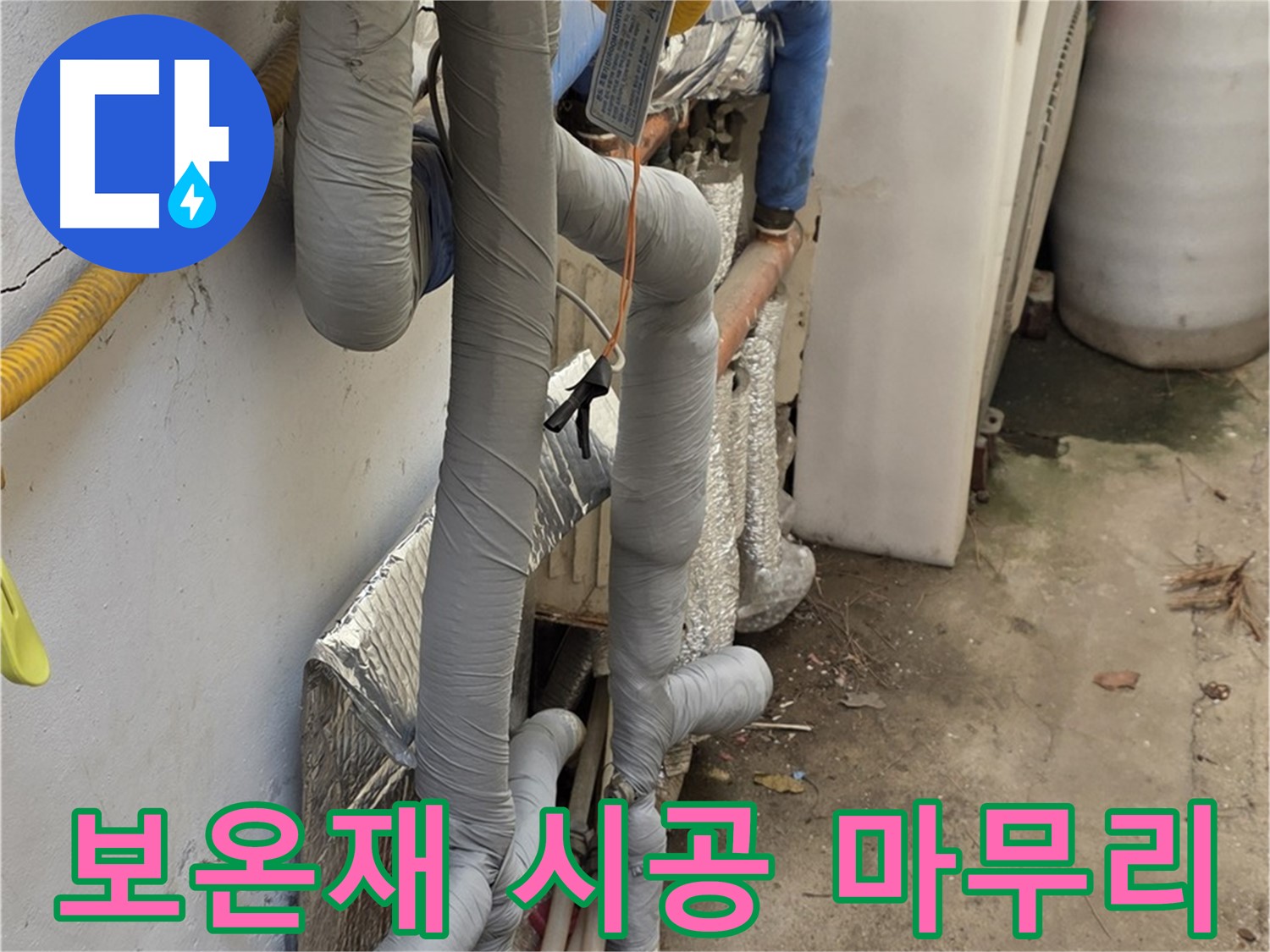 종로구 자하문로 누수 공사 - 배관 보온재 시공으로 열 손실 최소화