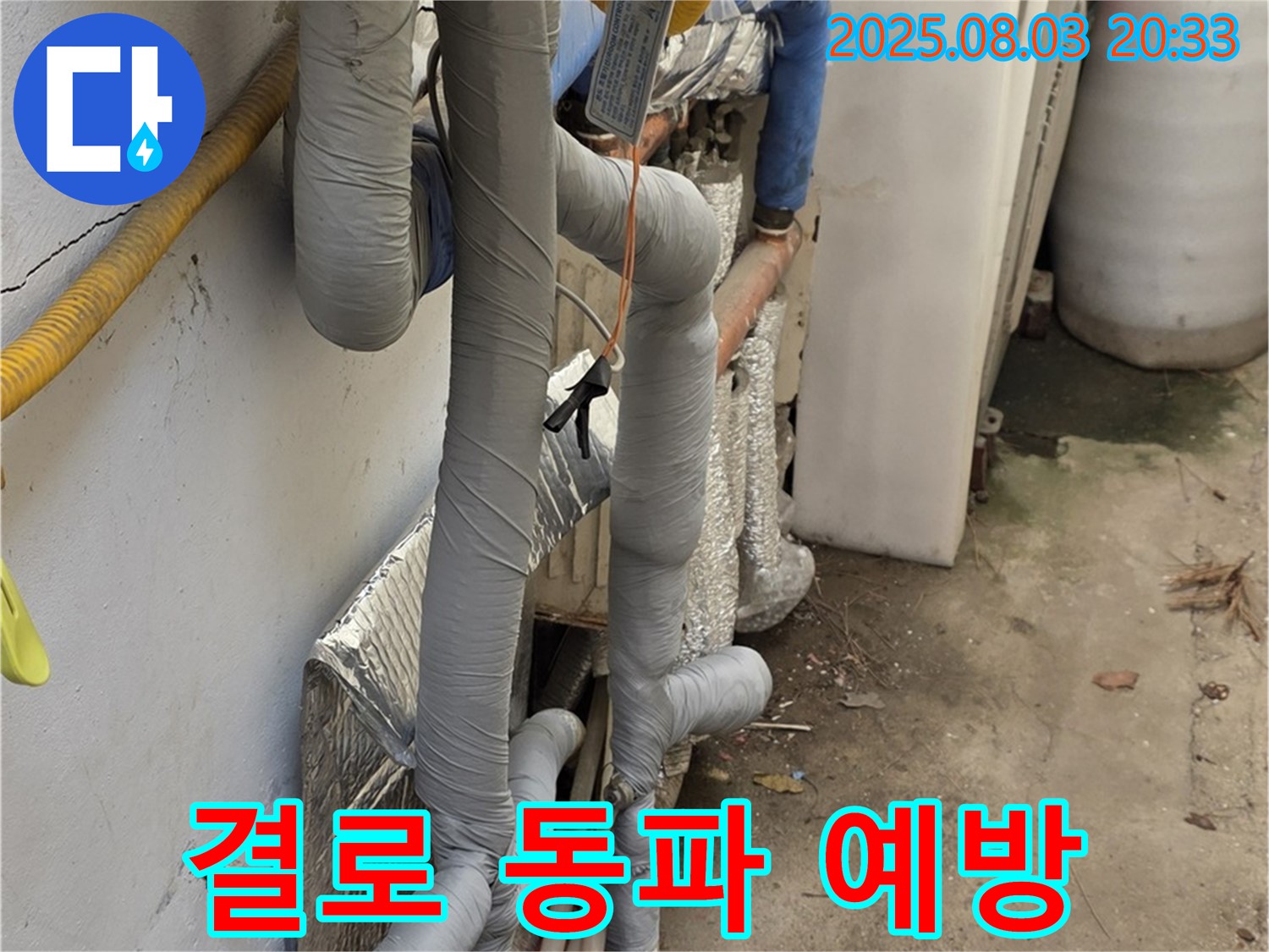 종로구 자하문로 누수 - 꼼꼼한 보일러 배관 보온 시공으로 결로와 동파 완벽 예방