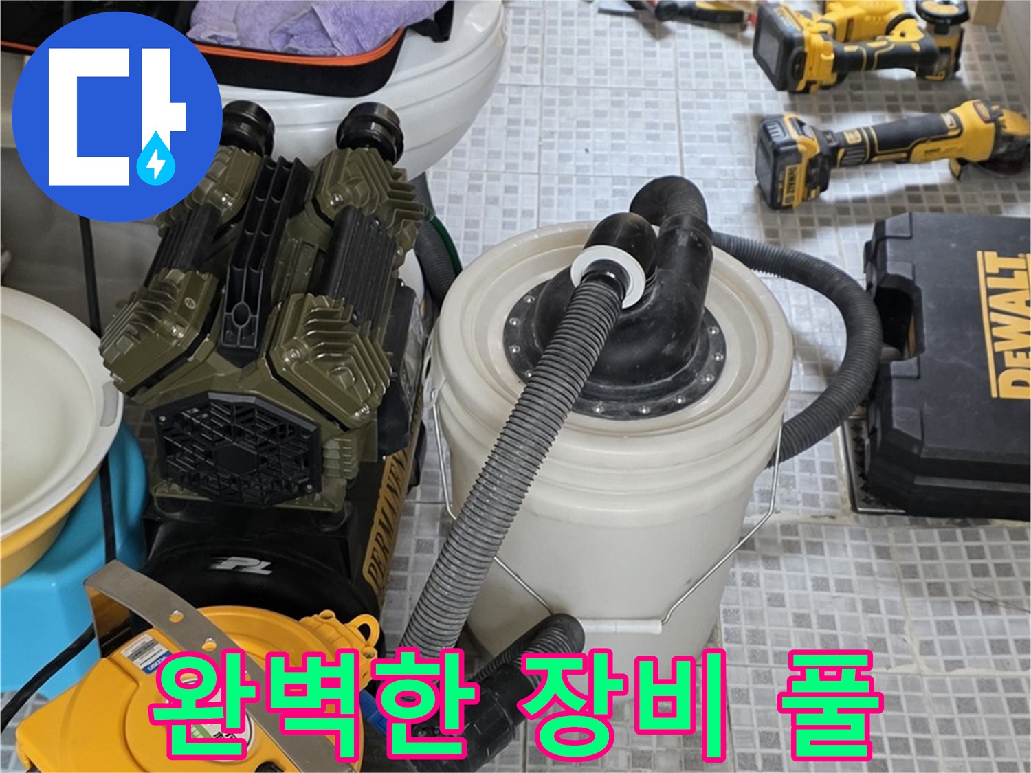 종로구 자하문로 누수 문제 해결을 위한 완벽한 장비 풀세트 - 신속하고 정확한 누수 해결을 약속드립니다.