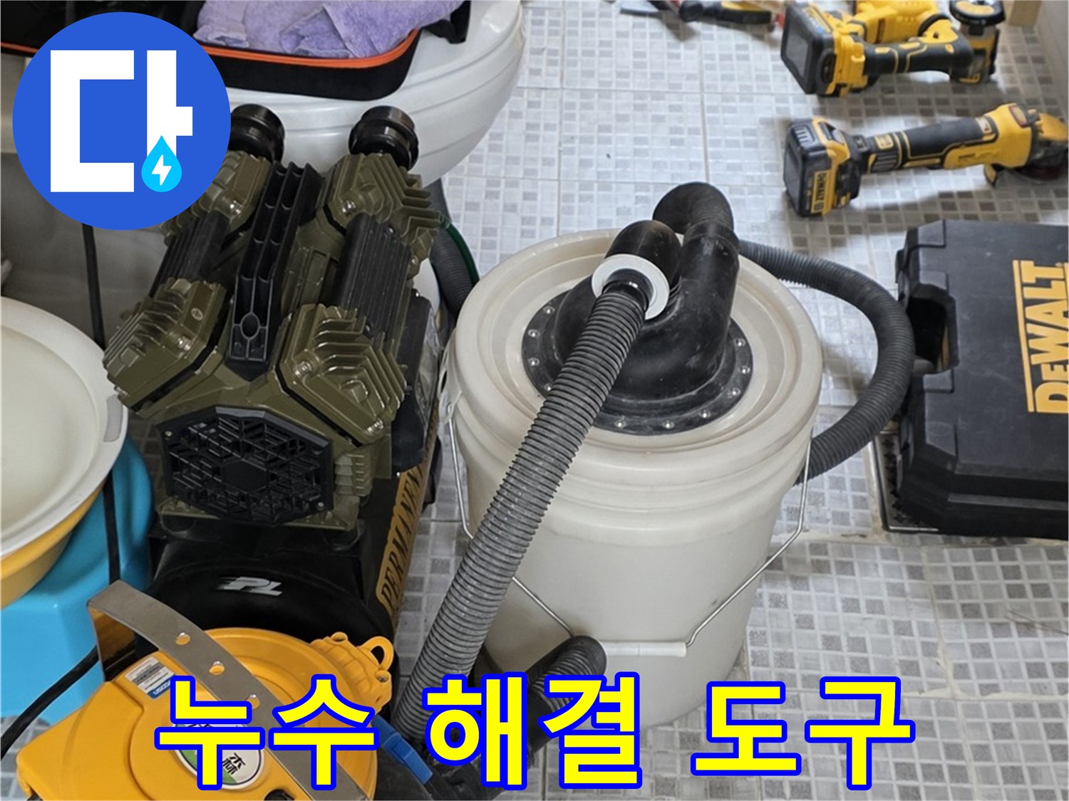 종로구 자하문로 누수 해결을 위한 필수 도구 - 꼼꼼한 점검과 확실한 시공으로 누수 걱정 끝!