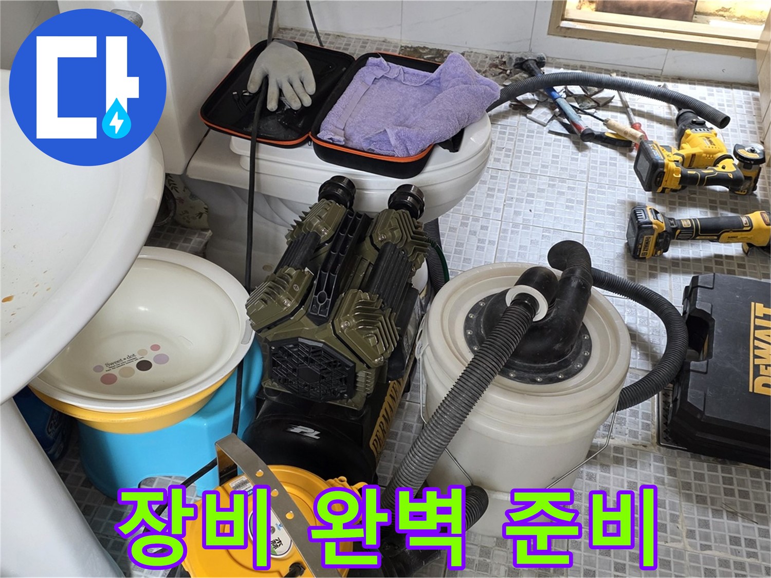 종로구 자하문로 누수 현장 - 완벽하게 준비된 누수 해결 장비
