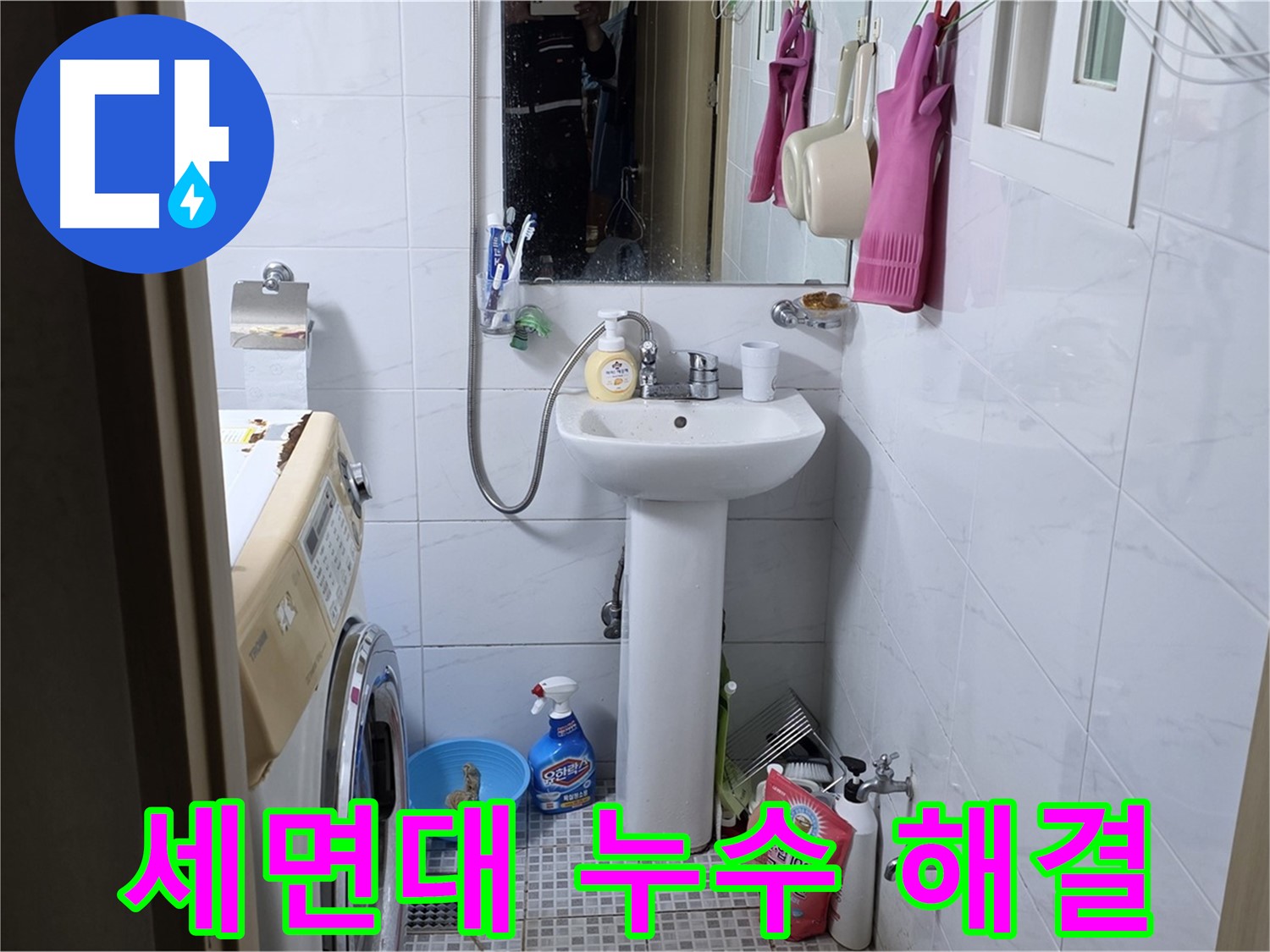 종로구 자하문로 세면대 누수 해결 - 꼼꼼한 시공으로 누수 걱정 없이 사용하세요.