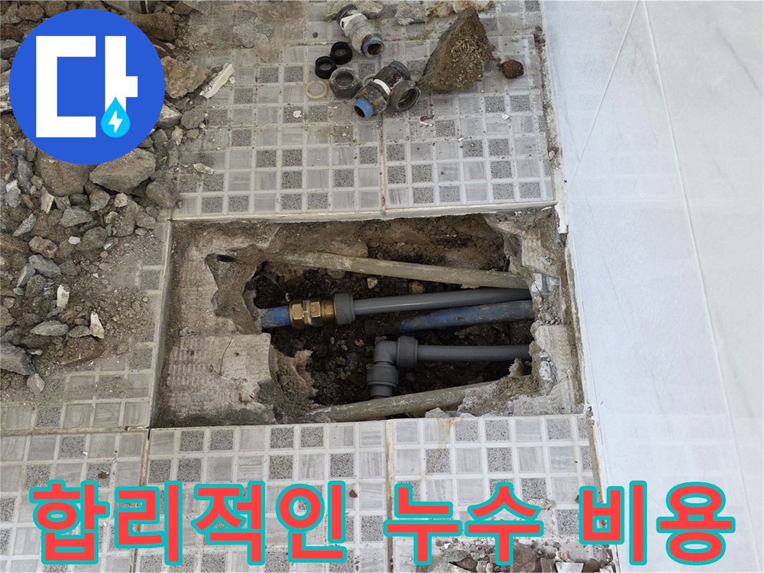 종로구 자하문로 세탁실 누수 - 합리적인 비용으로 세탁실 누수 해결! - 부담 없이 문의하세요.