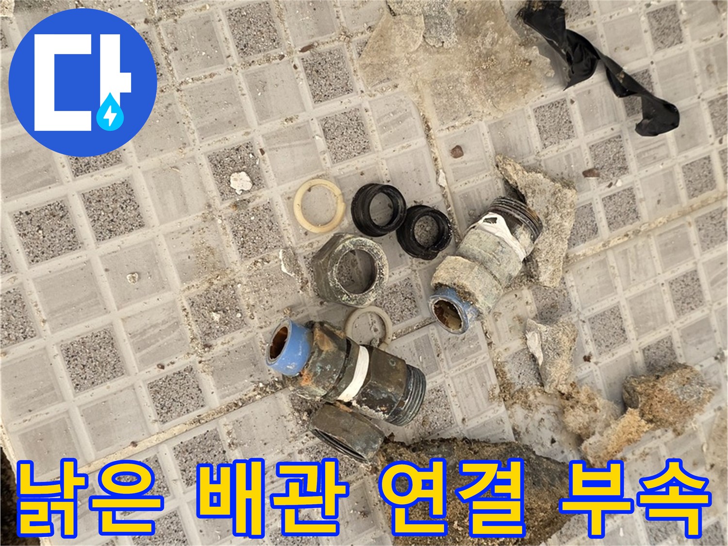 종로구 자하문로 욕실 누수 - 낡은 배관 연결 부속 집중 점검