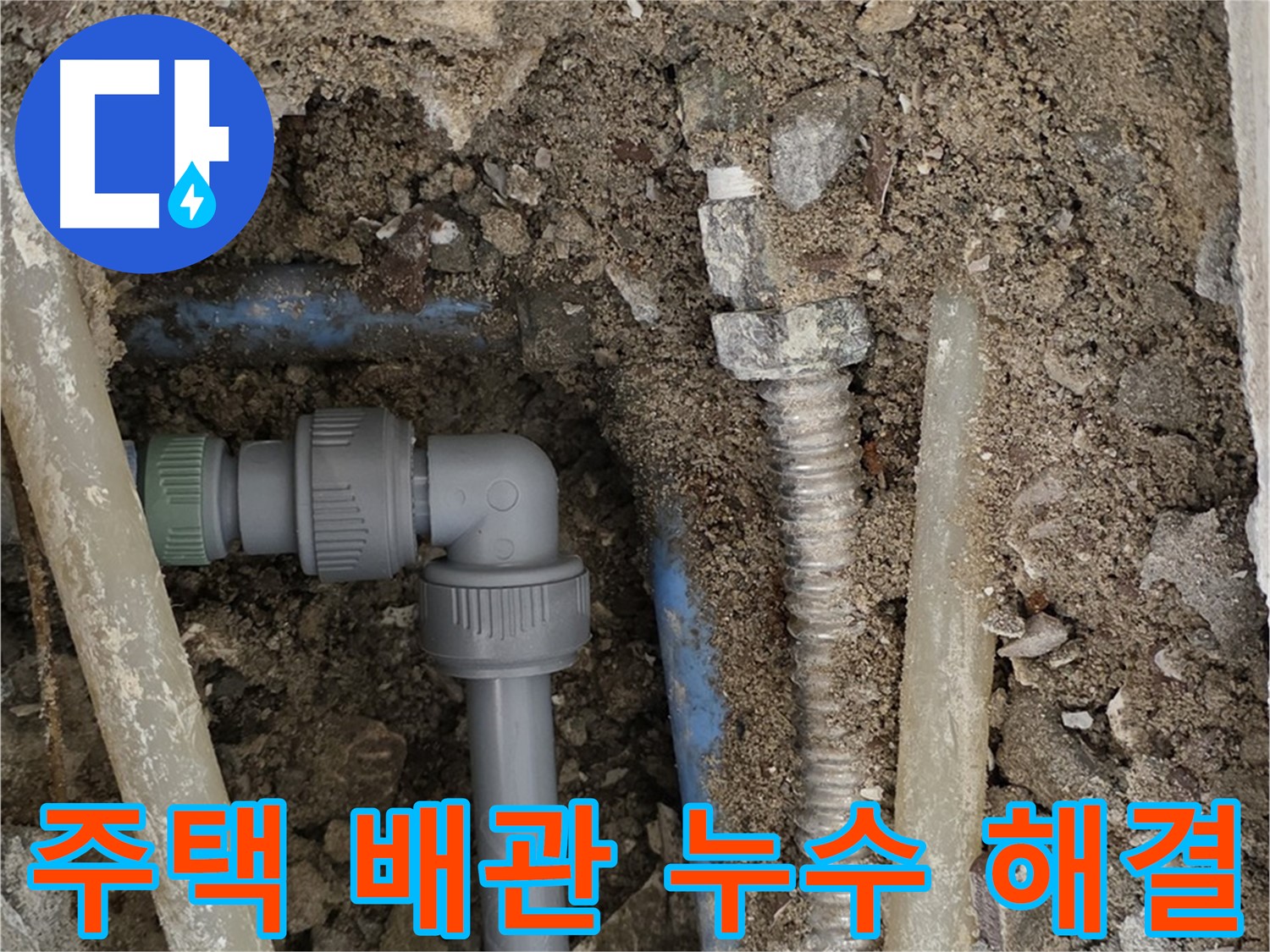 종로구 자하문로 주택 누수 - 노후 배관 교체로 완벽하게 해결된 누수 현장 사진입니다.