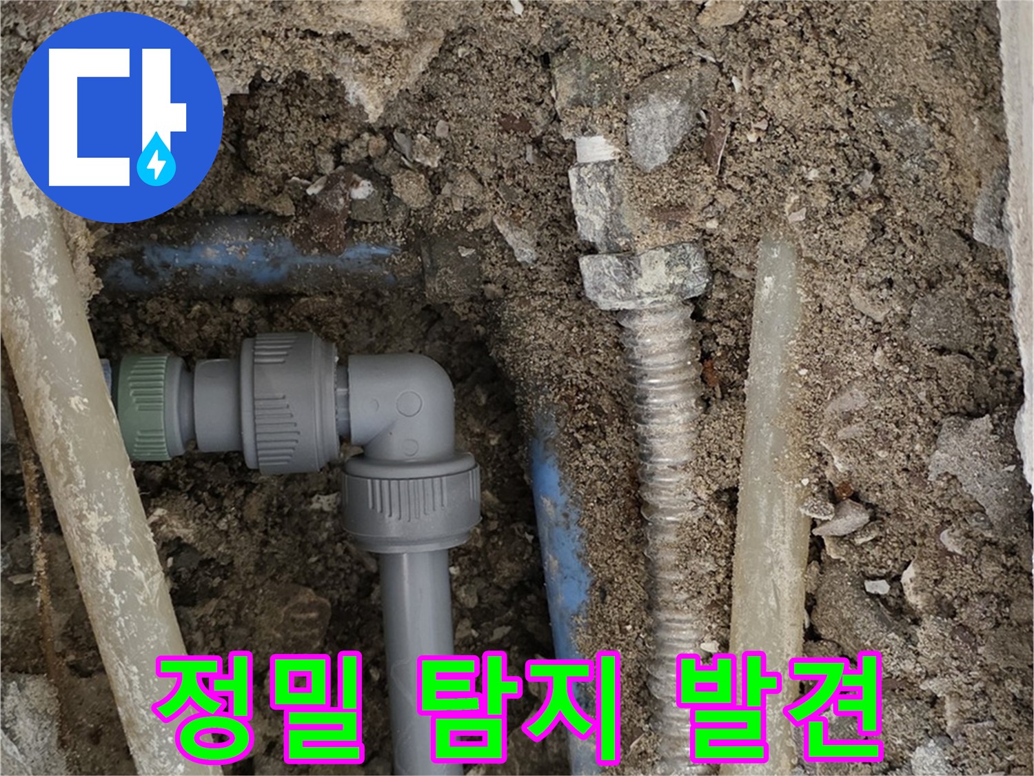 종로구 자하문로 주택 누수 - 정밀 탐지 장비를 사용하여 누수 지점을 정확하게 찾아낸 모습입니다.