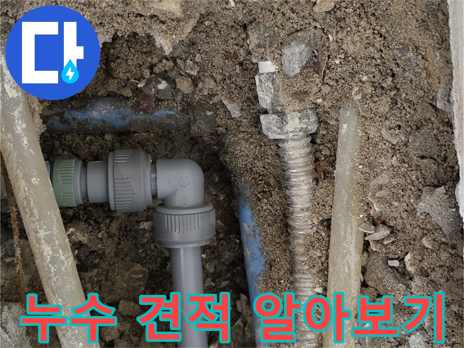 종로구 자하문로 주택 누수 - 합리적인 누수 견적과 비용에 대한 정보를 제공하는 사진입니다.