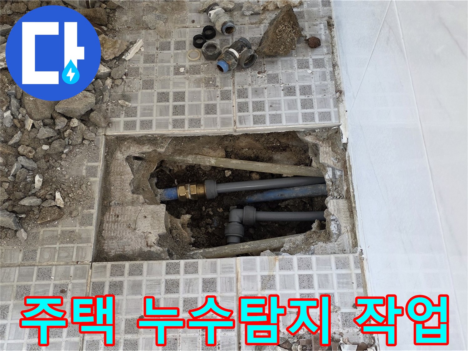 종로구 자하문로 주택 누수탐지 작업 - 꼼꼼한 점검으로 누수 원인을 정확히 파악하고 있습니다.