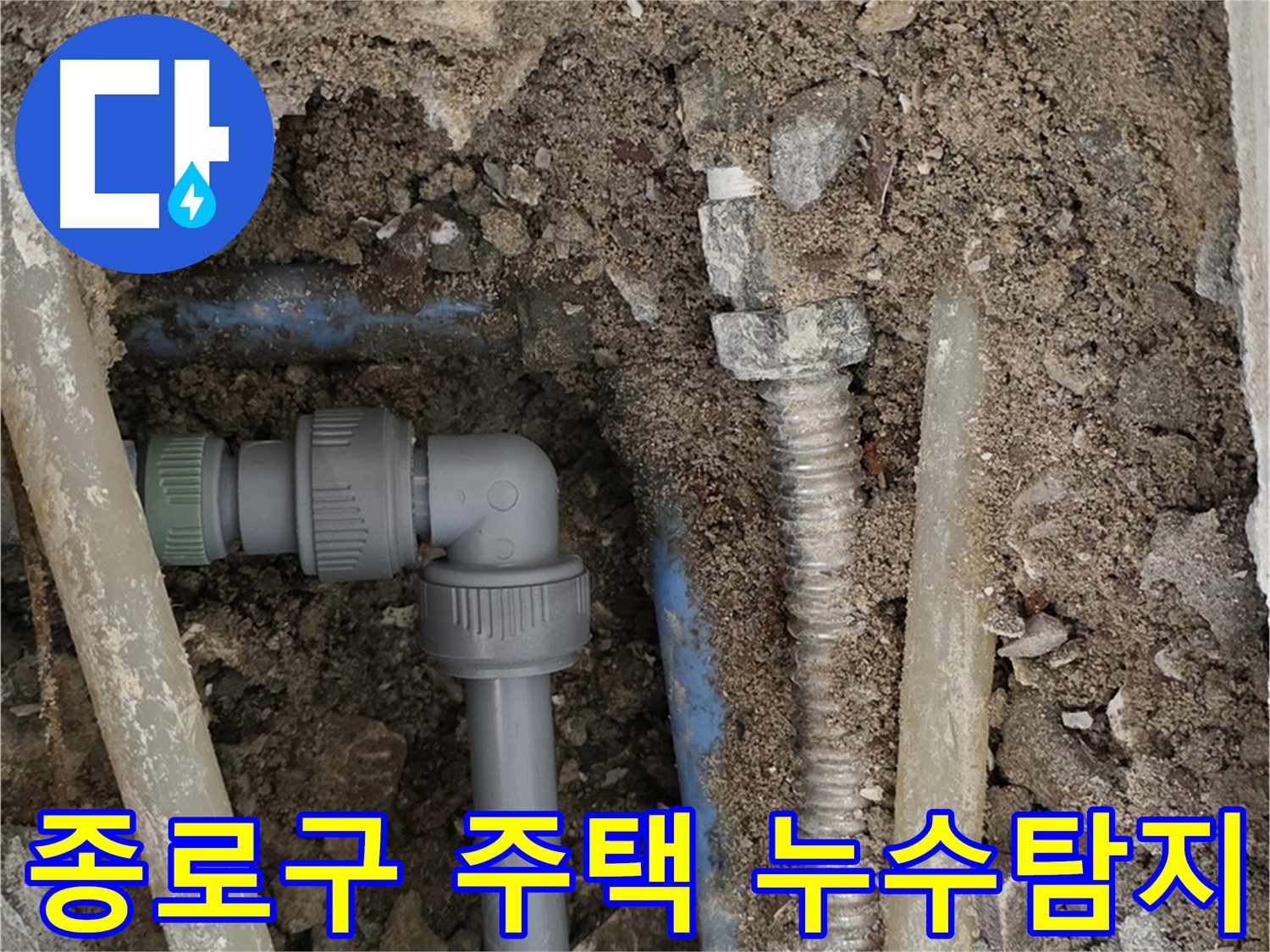 종로구 자하문로 주택에서 발생한 누수탐지 - 문제 해결 과정을 담은 사진입니다.