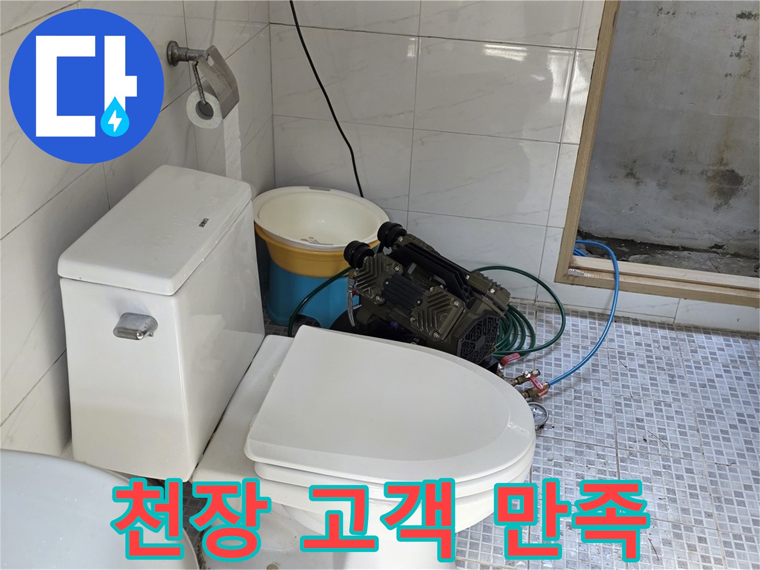 종로구 자하문로19길 누수 - 고객 만족을 최우선으로 생각하는 천장 누수 해결 전문 업체입니다.
