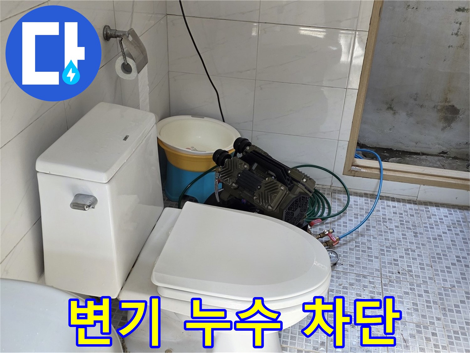 종로구 자하문로19길 누수 - 꼼꼼한 시공으로 변기 누수 완벽 차단