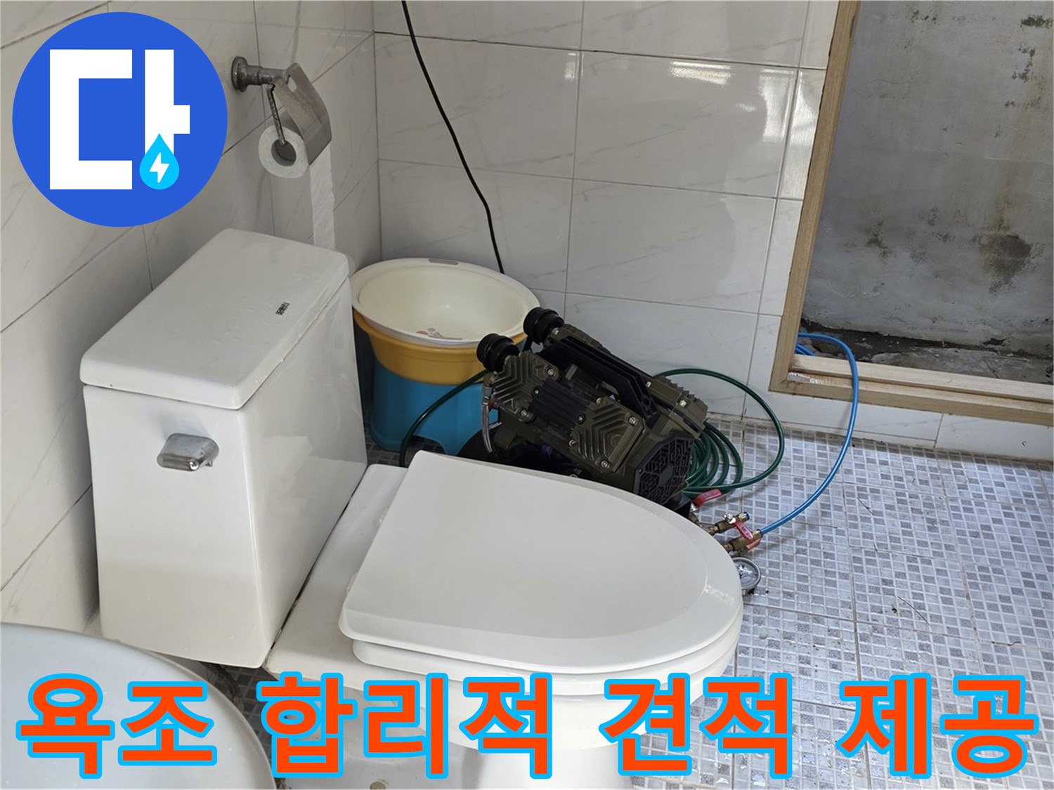 종로구 자하문로19길 누수 - 합리적인 가격으로 최고의 욕조 누수 해결 서비스를 제공합니다.
