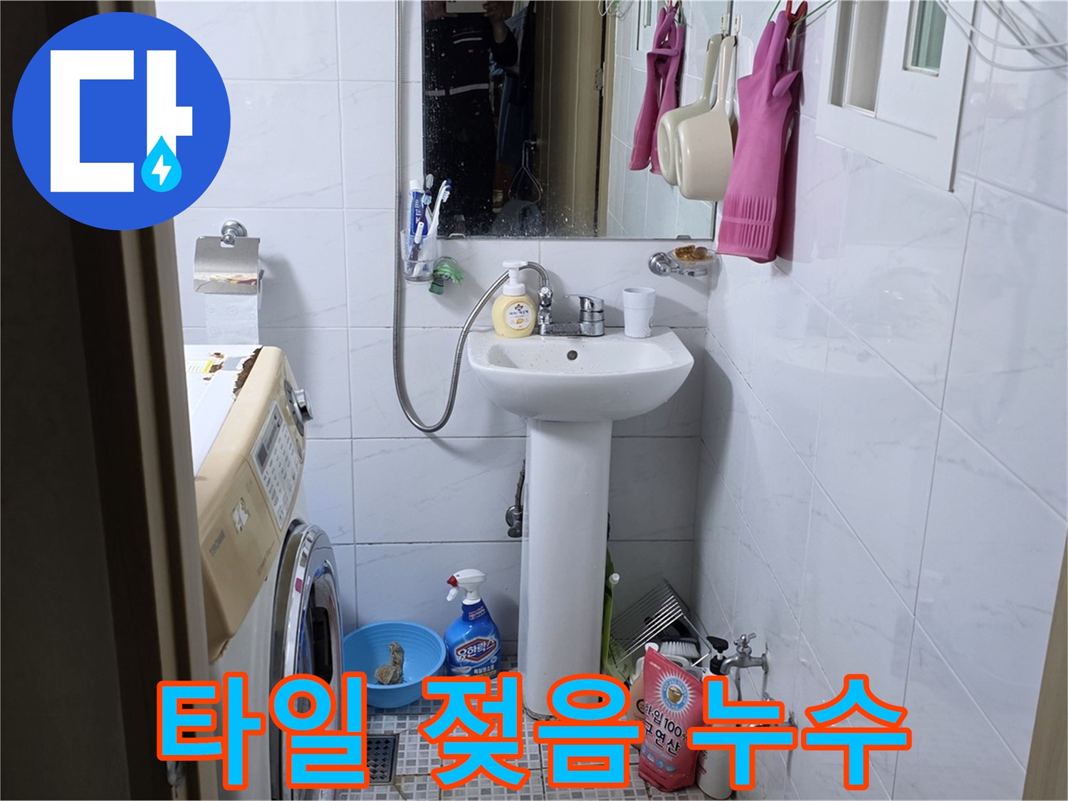종로구 자하문로19길 세면대 누수 - 주변 타일까지 젖어 있다면 서둘러 점검!