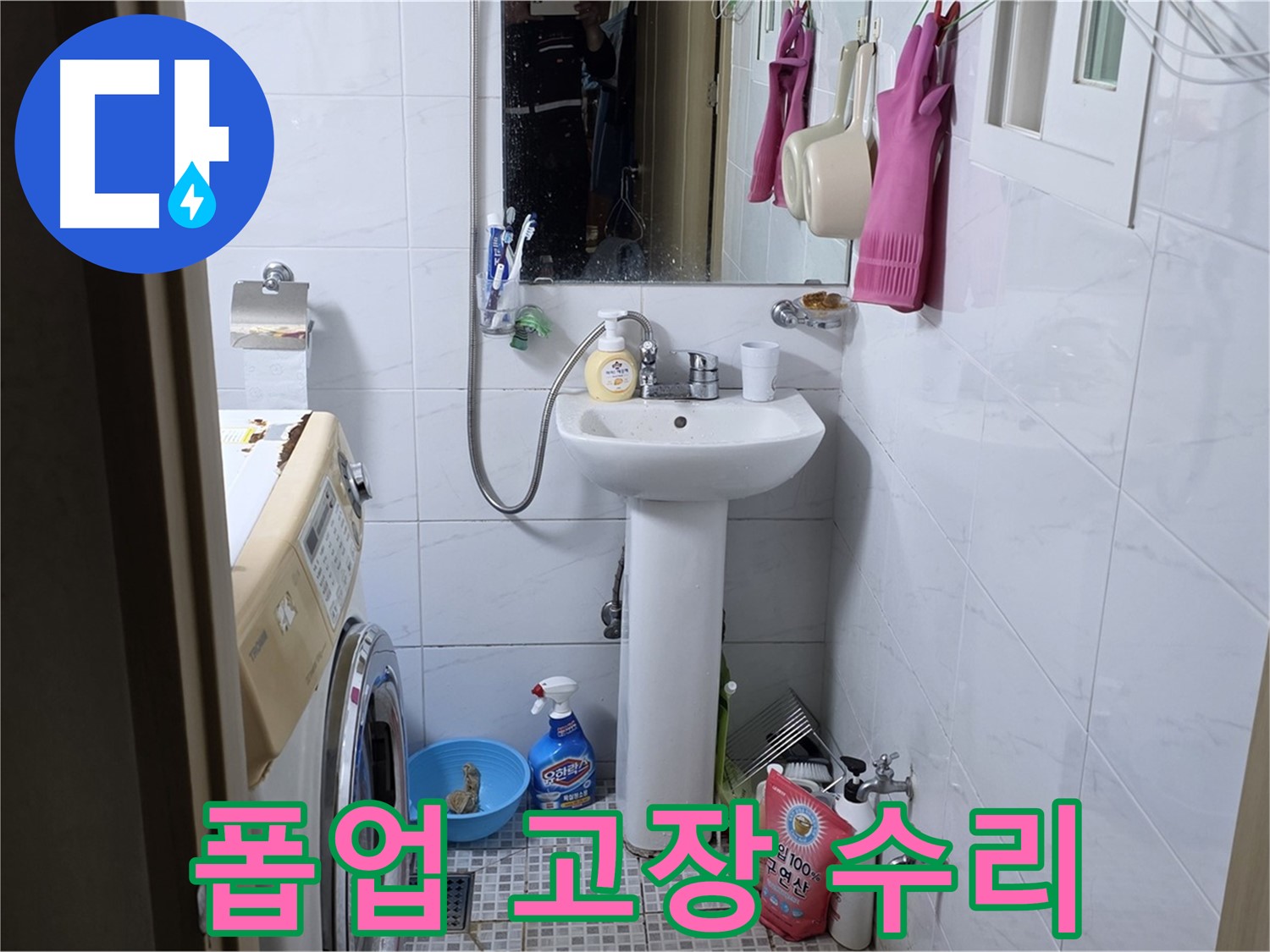 종로구 자하문로19길 세면대 폽업 고장 & 누수 - 완벽한 수리로 문제 해결!