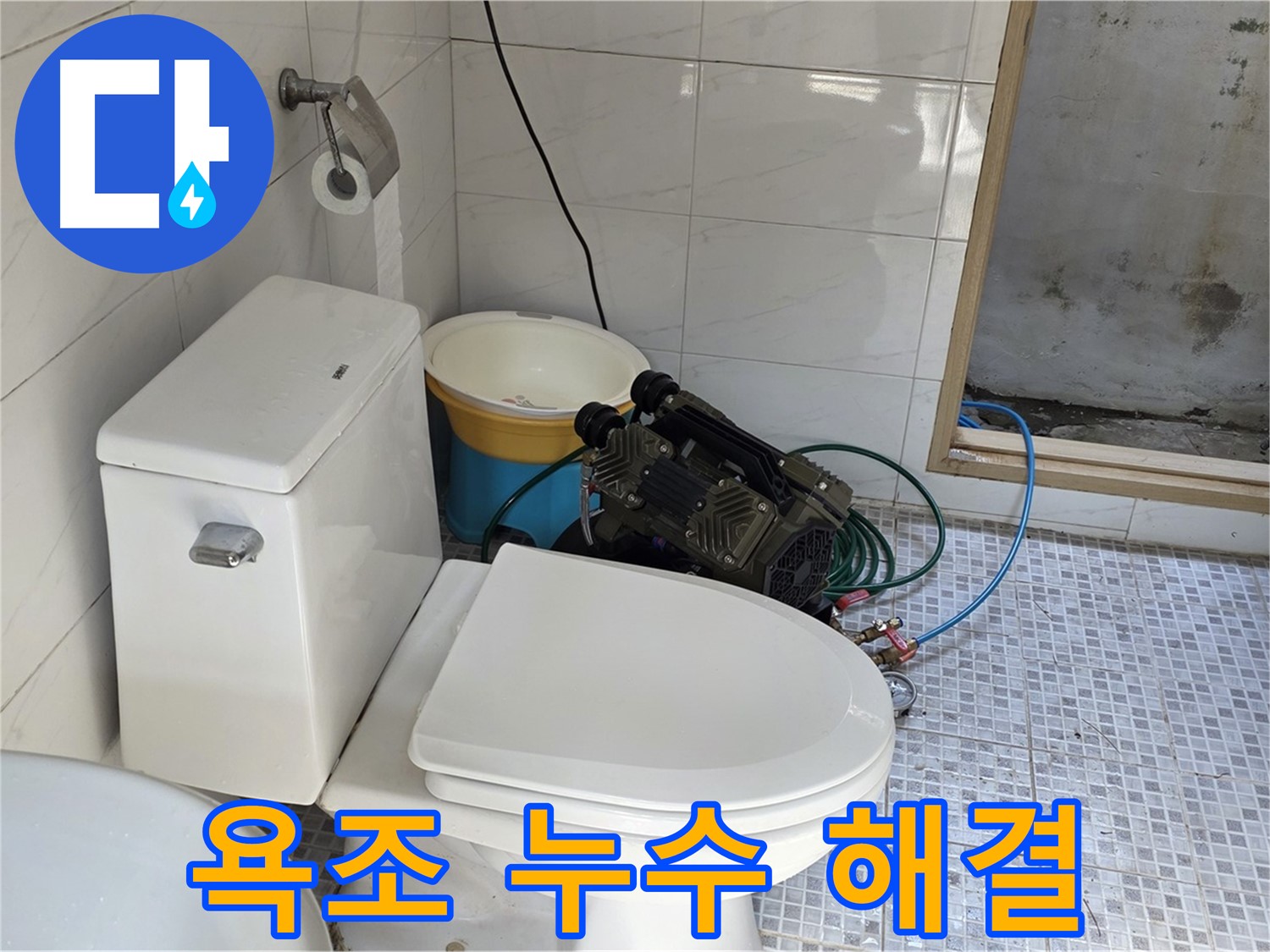 종로구 자하문로19길 욕조 누수 - 막힌 배수구 해결과 누수 방지 시공